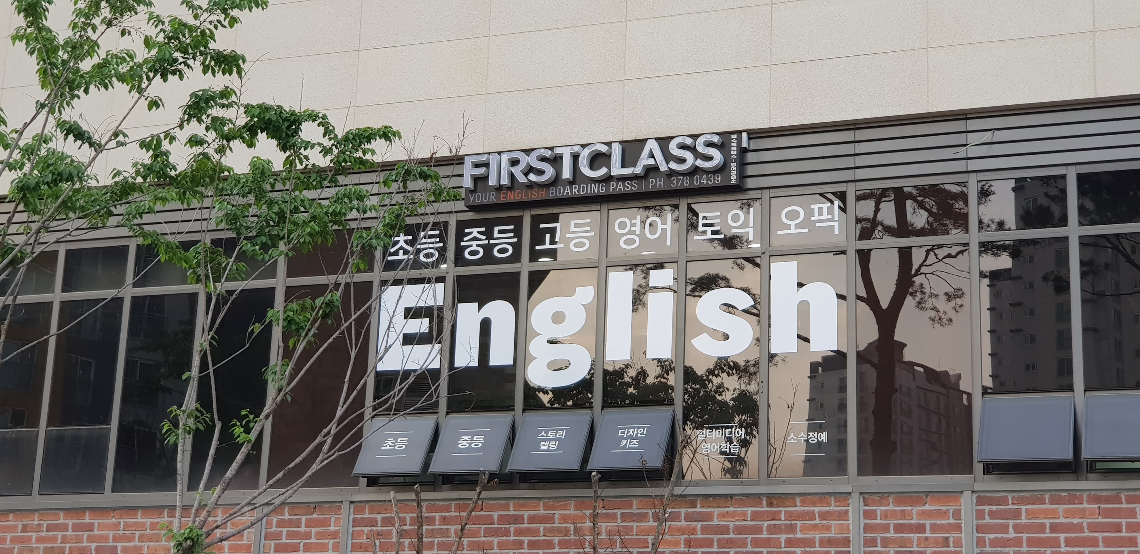 퍼스트클래스 영어교습소 사진 2