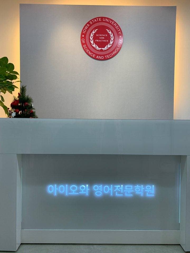 아이오 와영어전문학원 사진 2