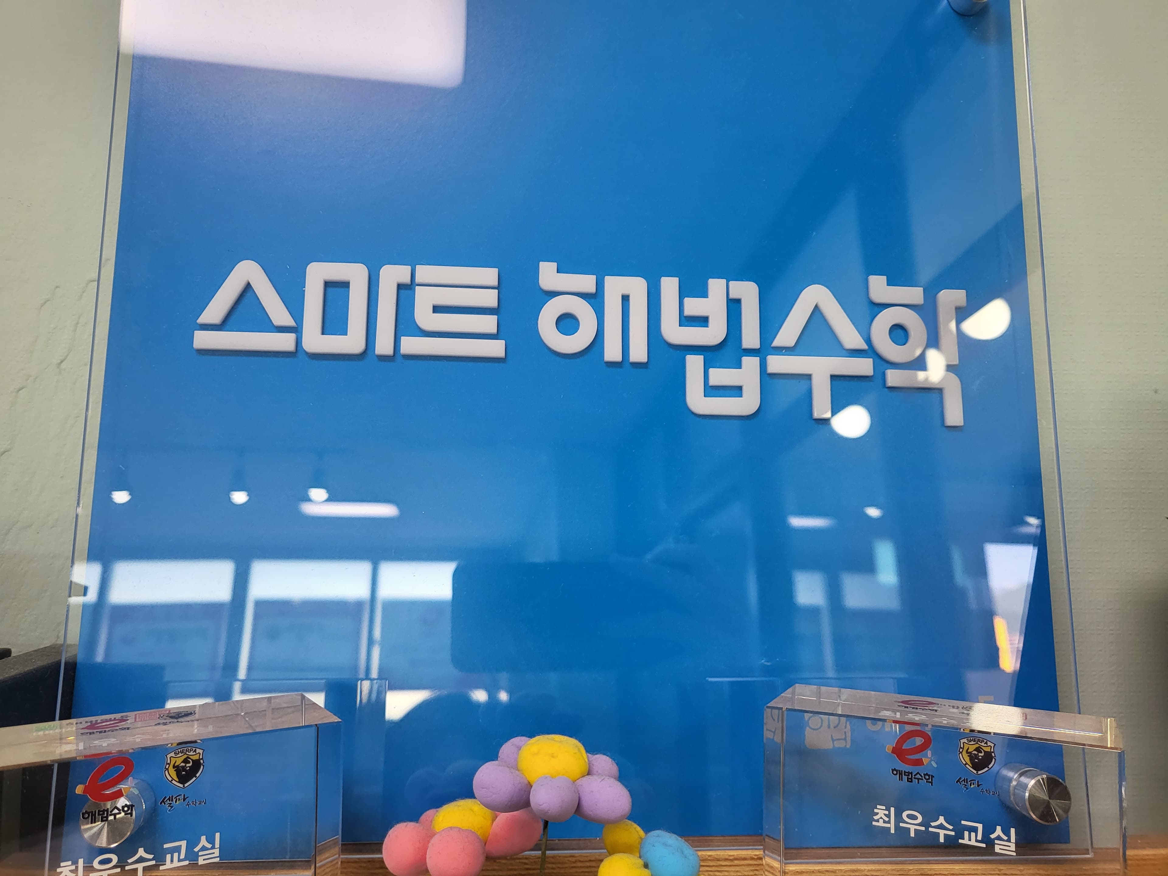 이해 법수학학원 사진 1