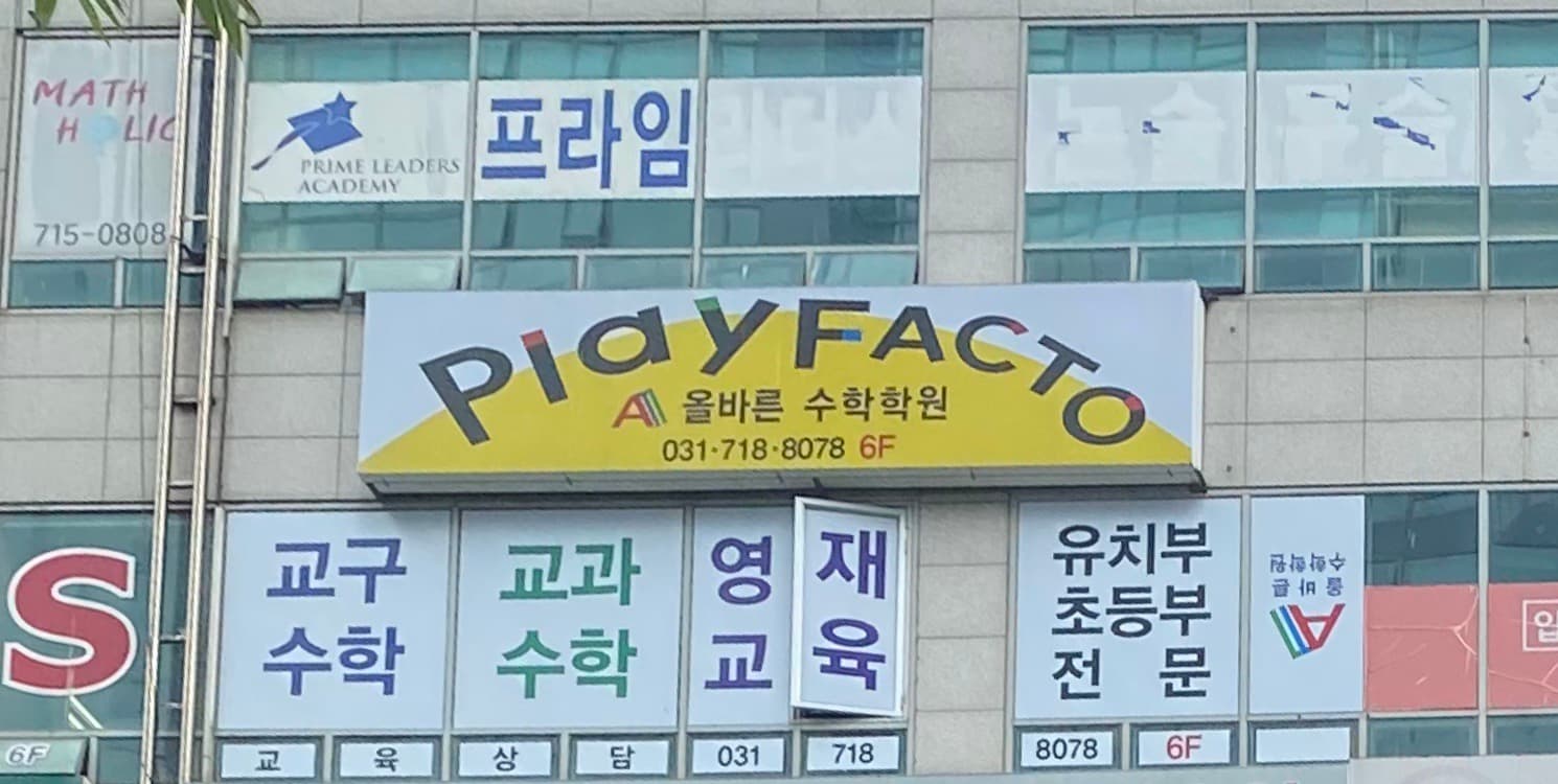 올바른수학학원 사진 7