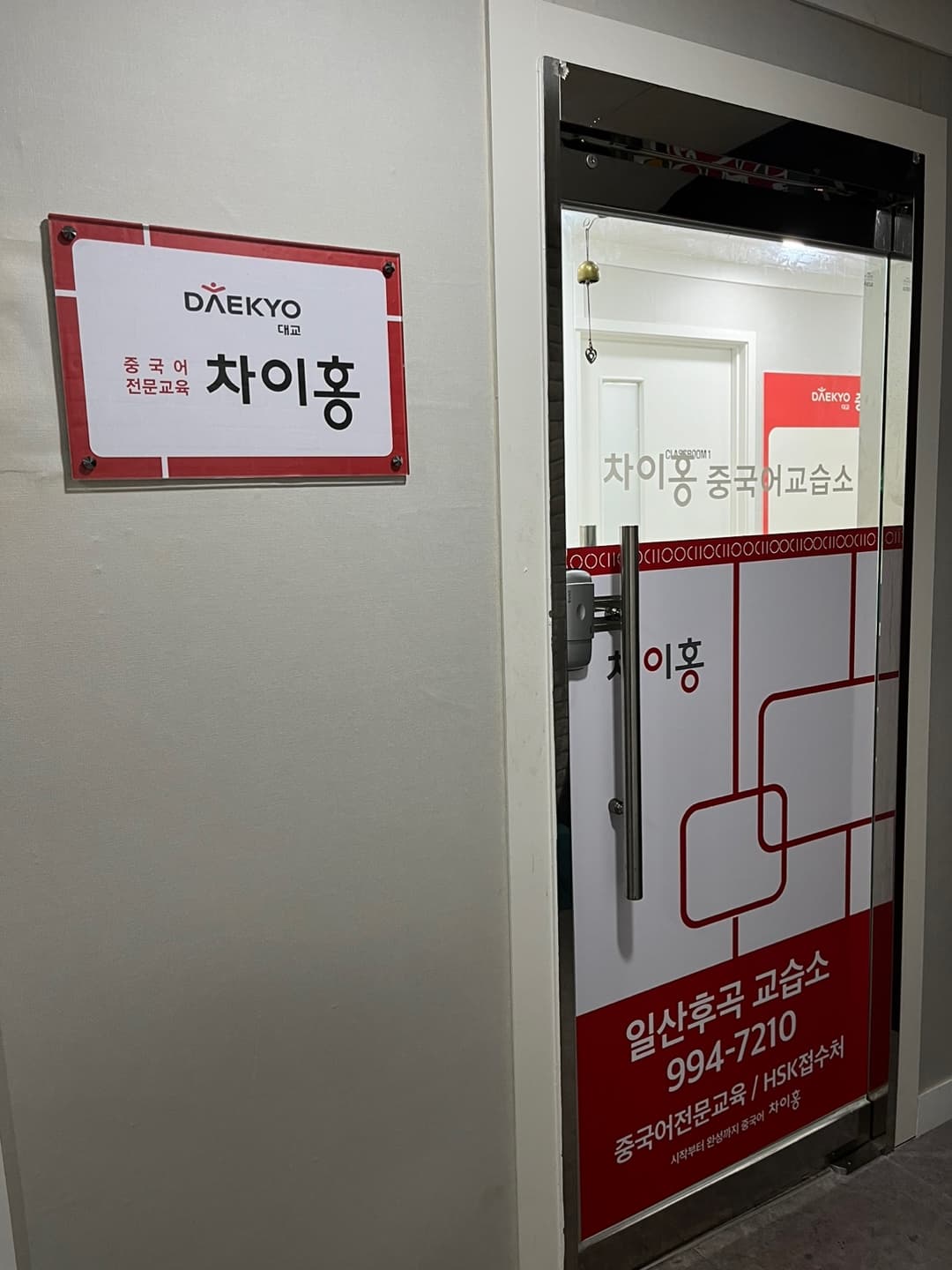 차이홍 중국어 일산후곡교습소 사진 7