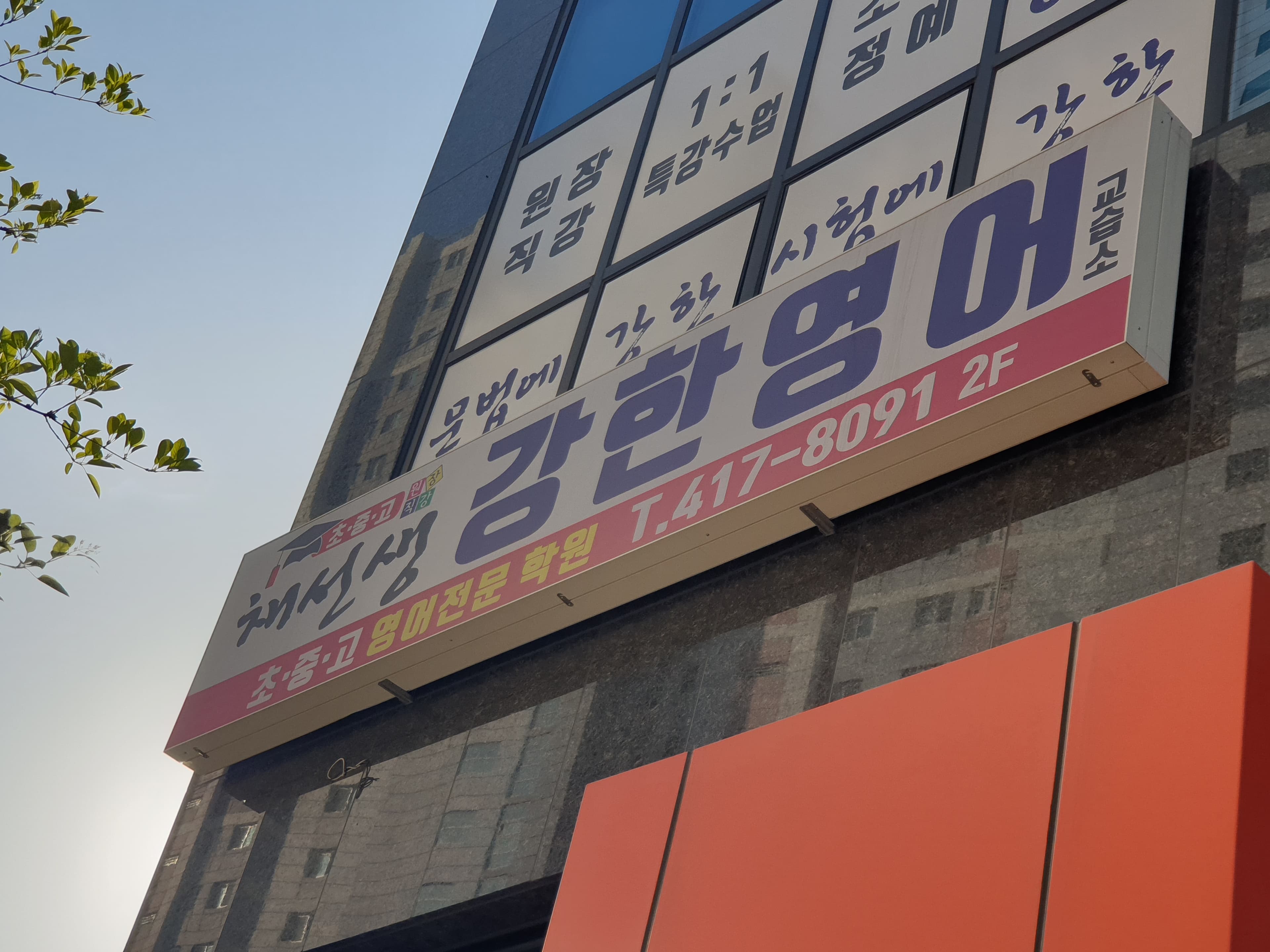 채선생 강한영어 사진 1