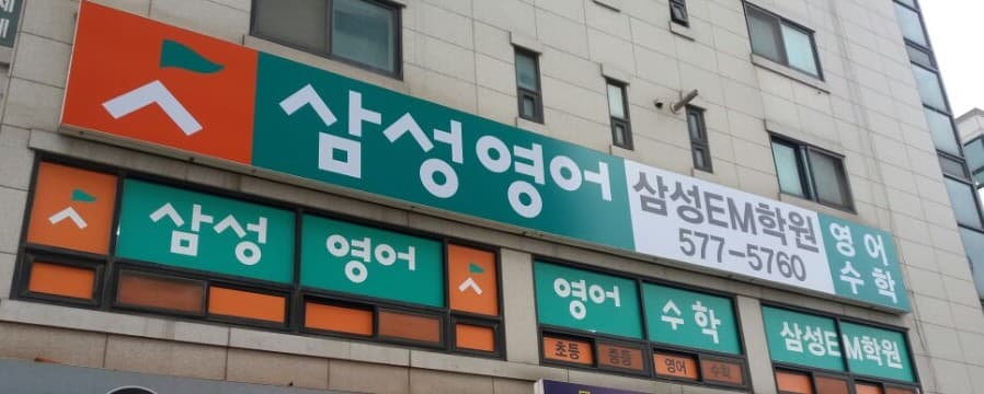 삼성영어셀레나 삼성EM 학원 사진 2