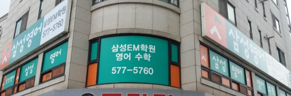 삼성영어셀레나 삼성EM 학원 사진 4