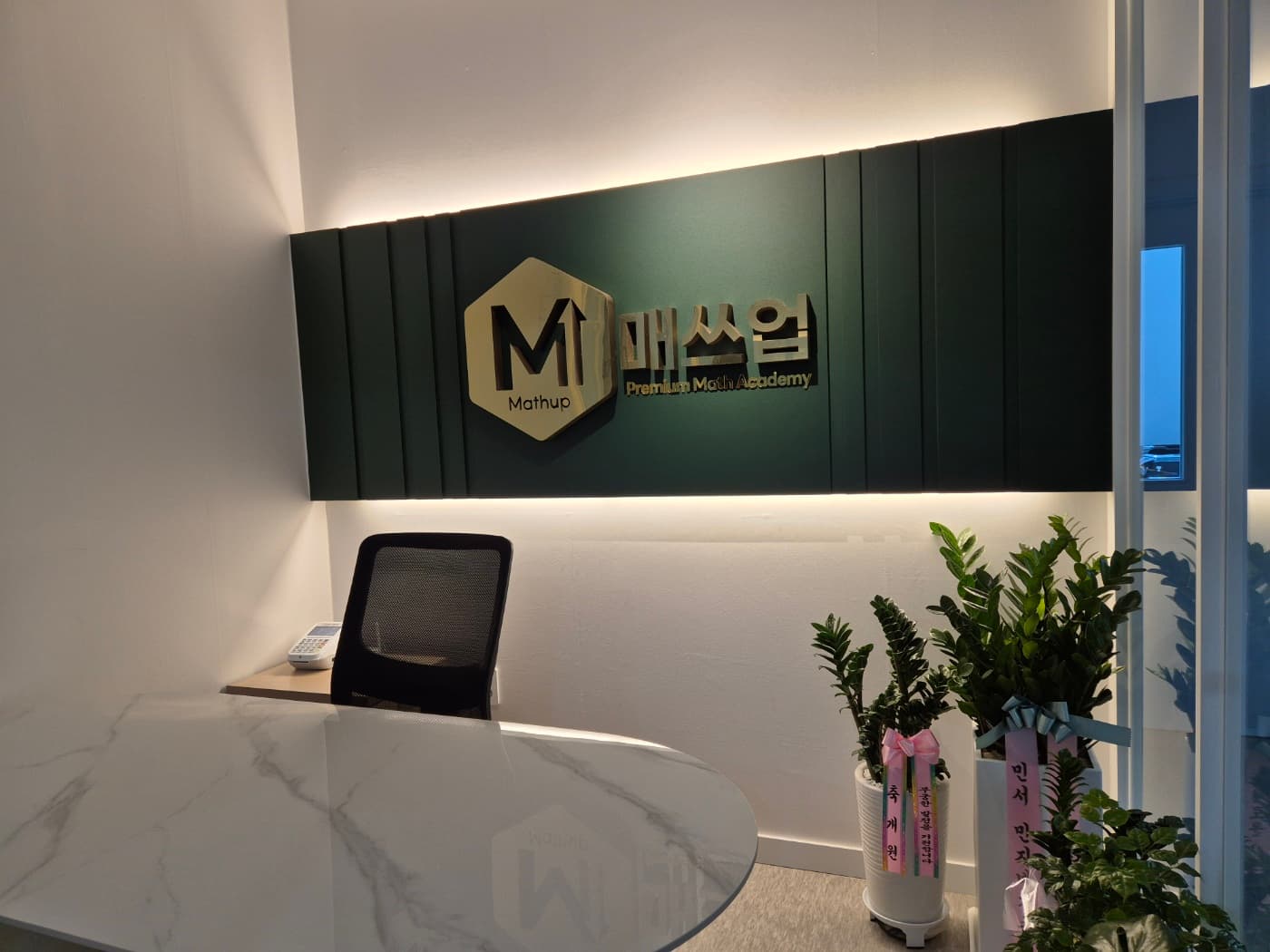 매쓰업수학학원 사진 2