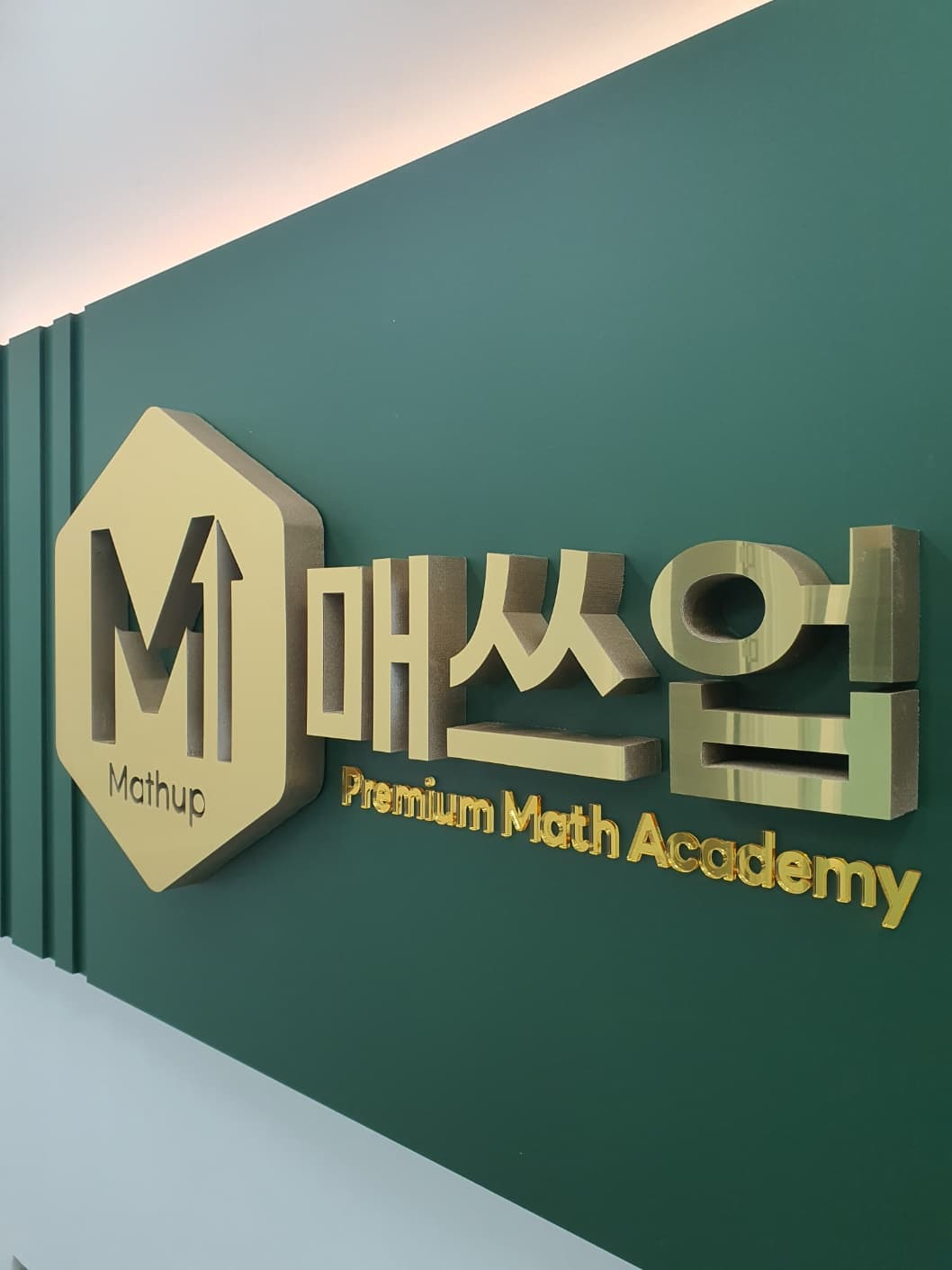 매쓰업수학학원 사진 3