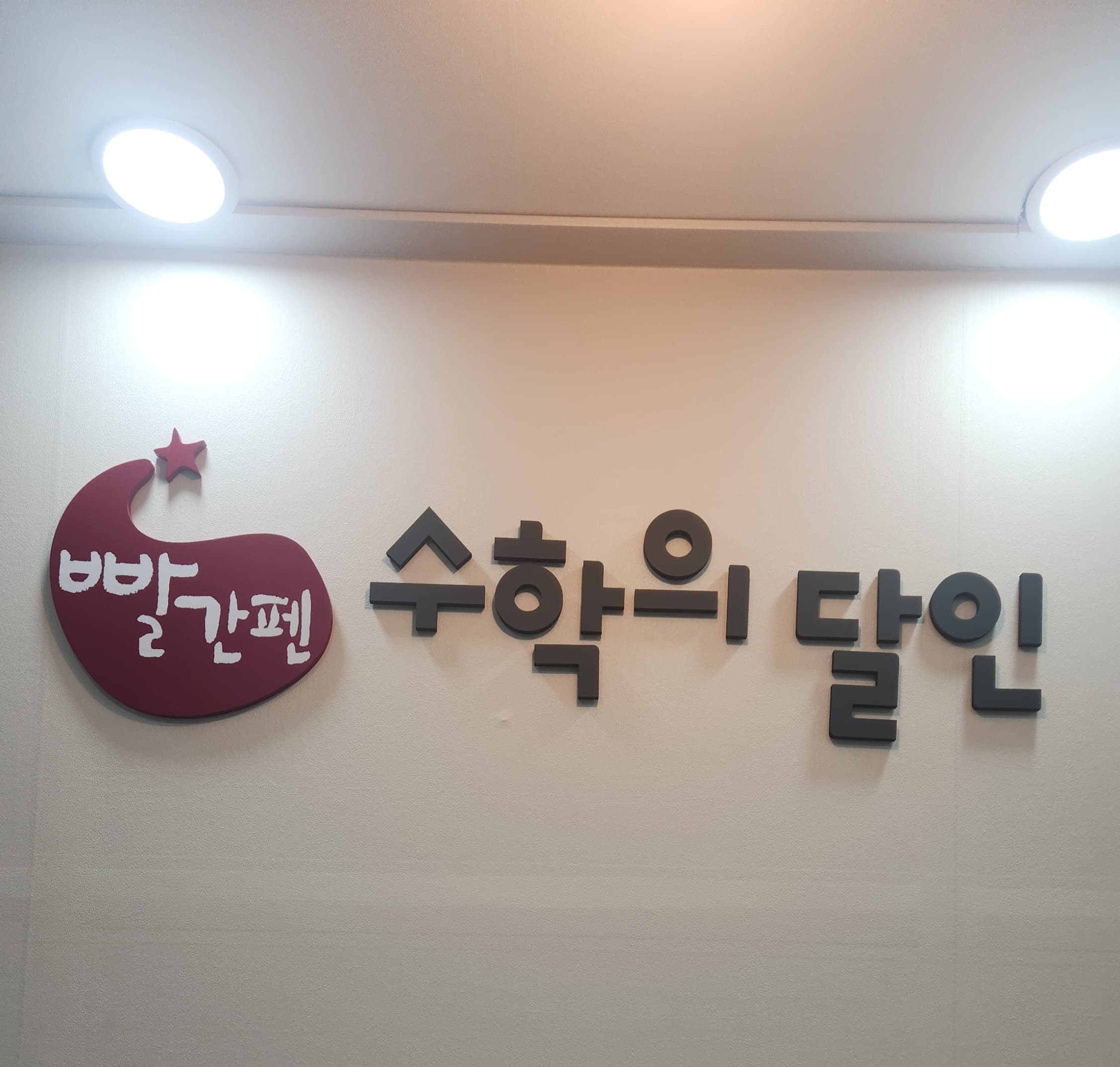 하이드림 수학전문학원 사진 6
