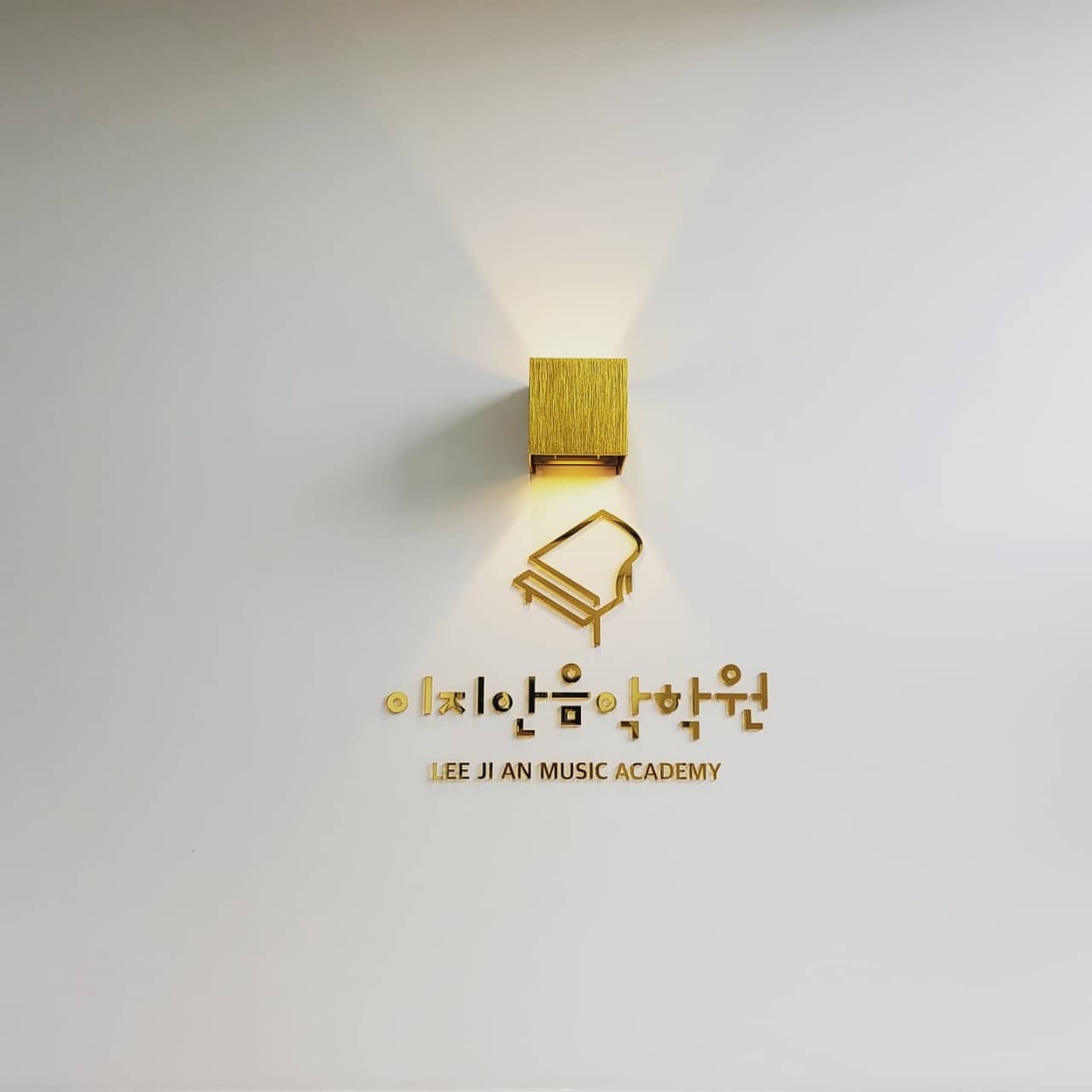 이지안 음악학원 사진 1