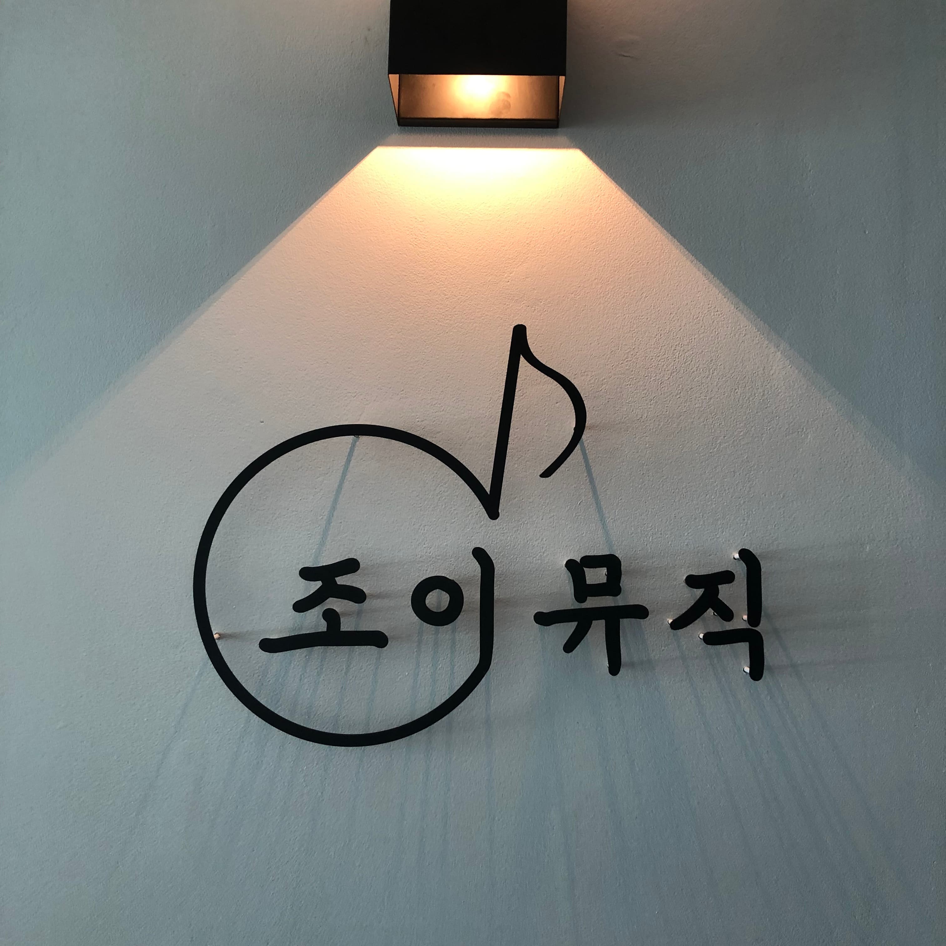 조이 뮤직 사진 3