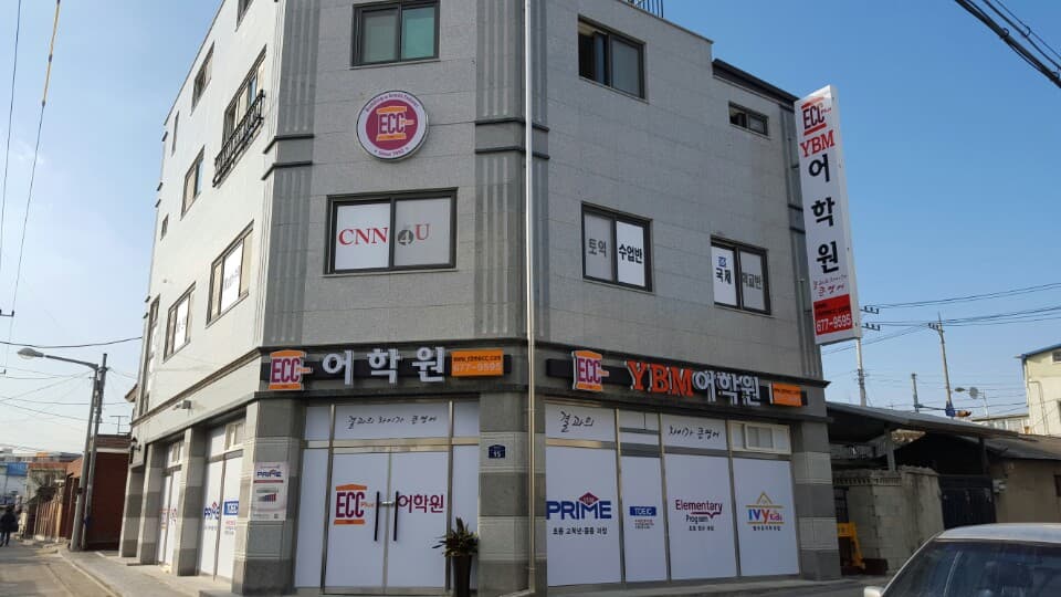 YBM ECC 안성점 사진 2