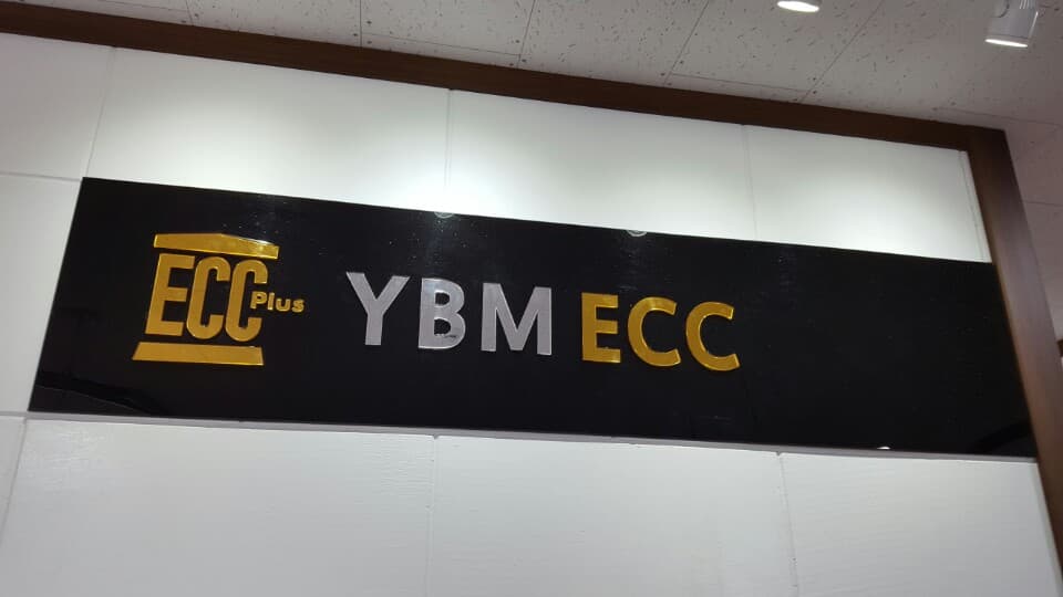 YBM ECC 안성점 사진 5