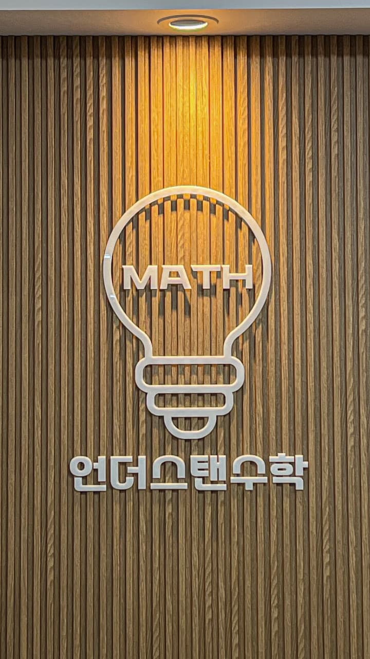 언더스탠 수학학원 사진 7