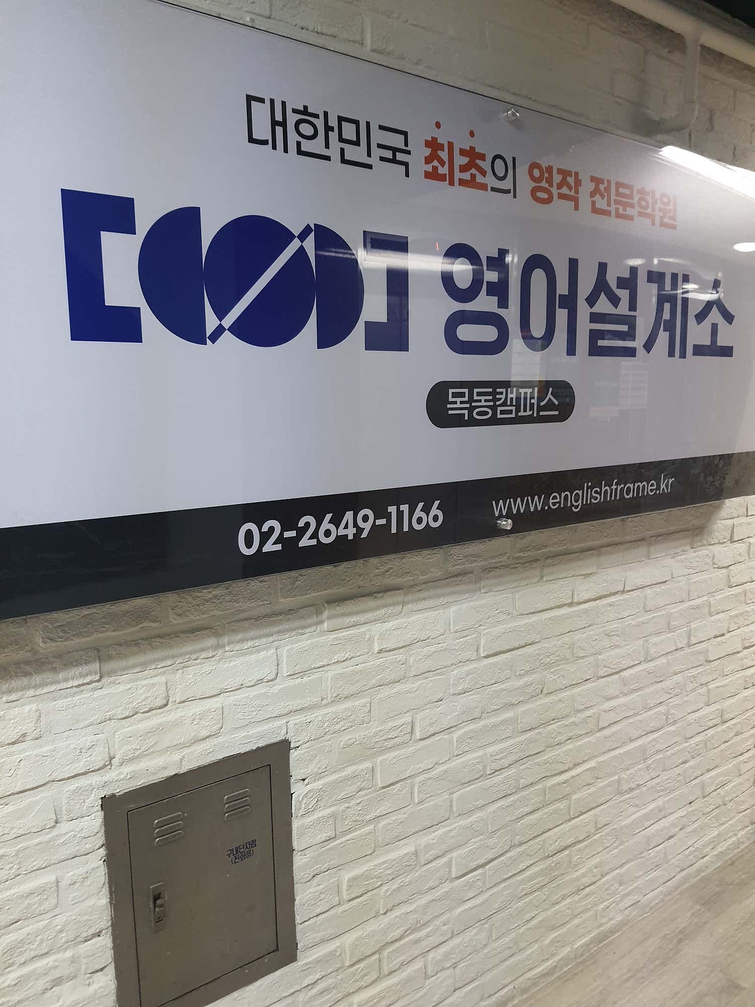 영어설계소 목동캠퍼스 사진 1