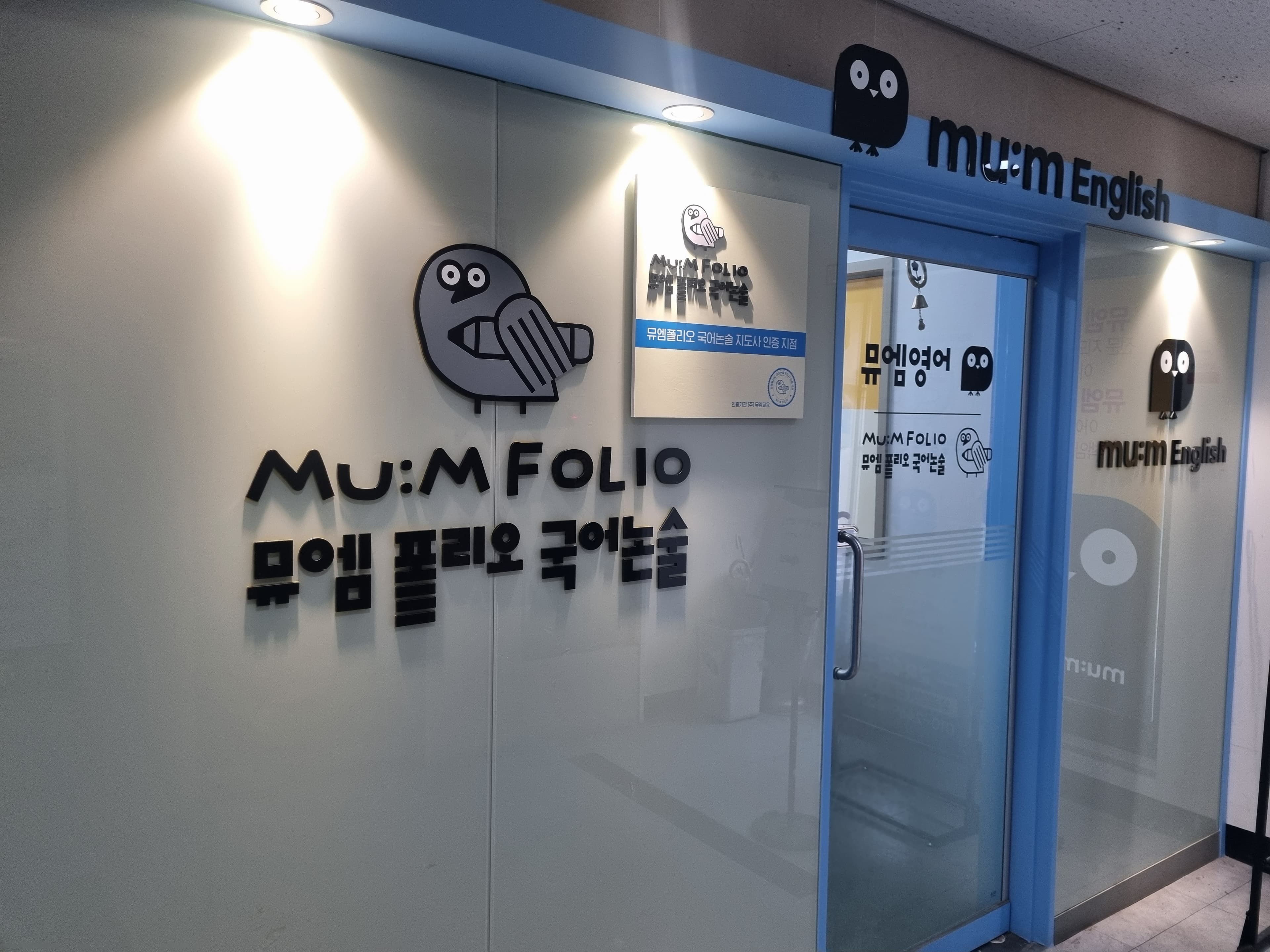 뮤엠 영어 뮤엠폴리오 국어논술 신용캠퍼스 사진 2