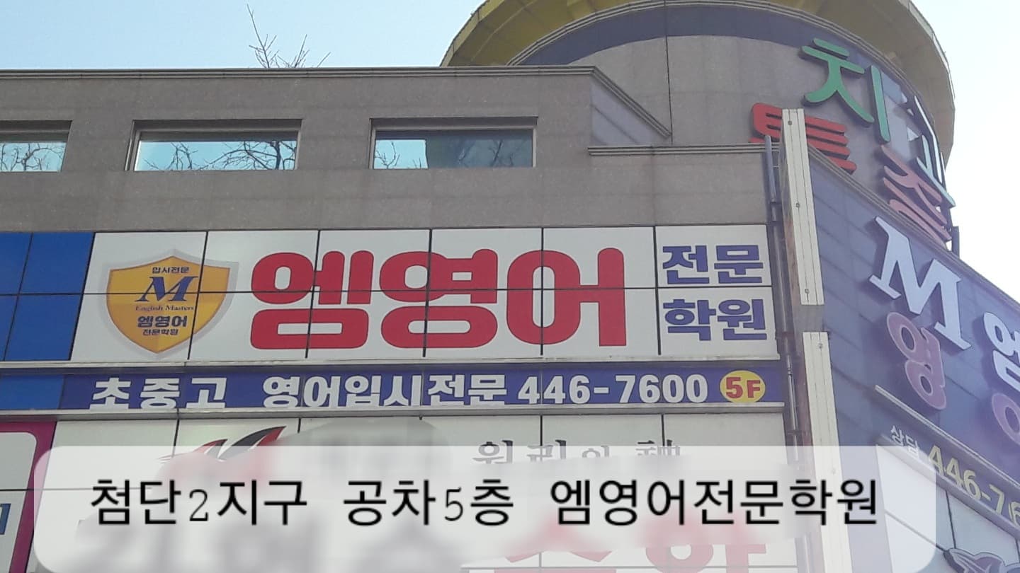 엠 영어전문학원 사진 6