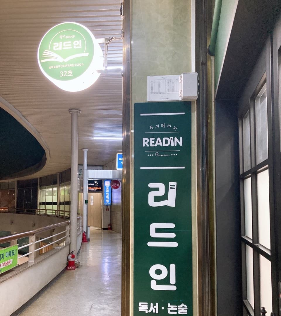 리드인 송파올림픽선수촌점 사진 1