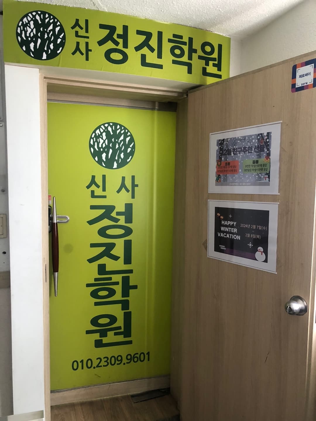 신사정진 학원 사진 10