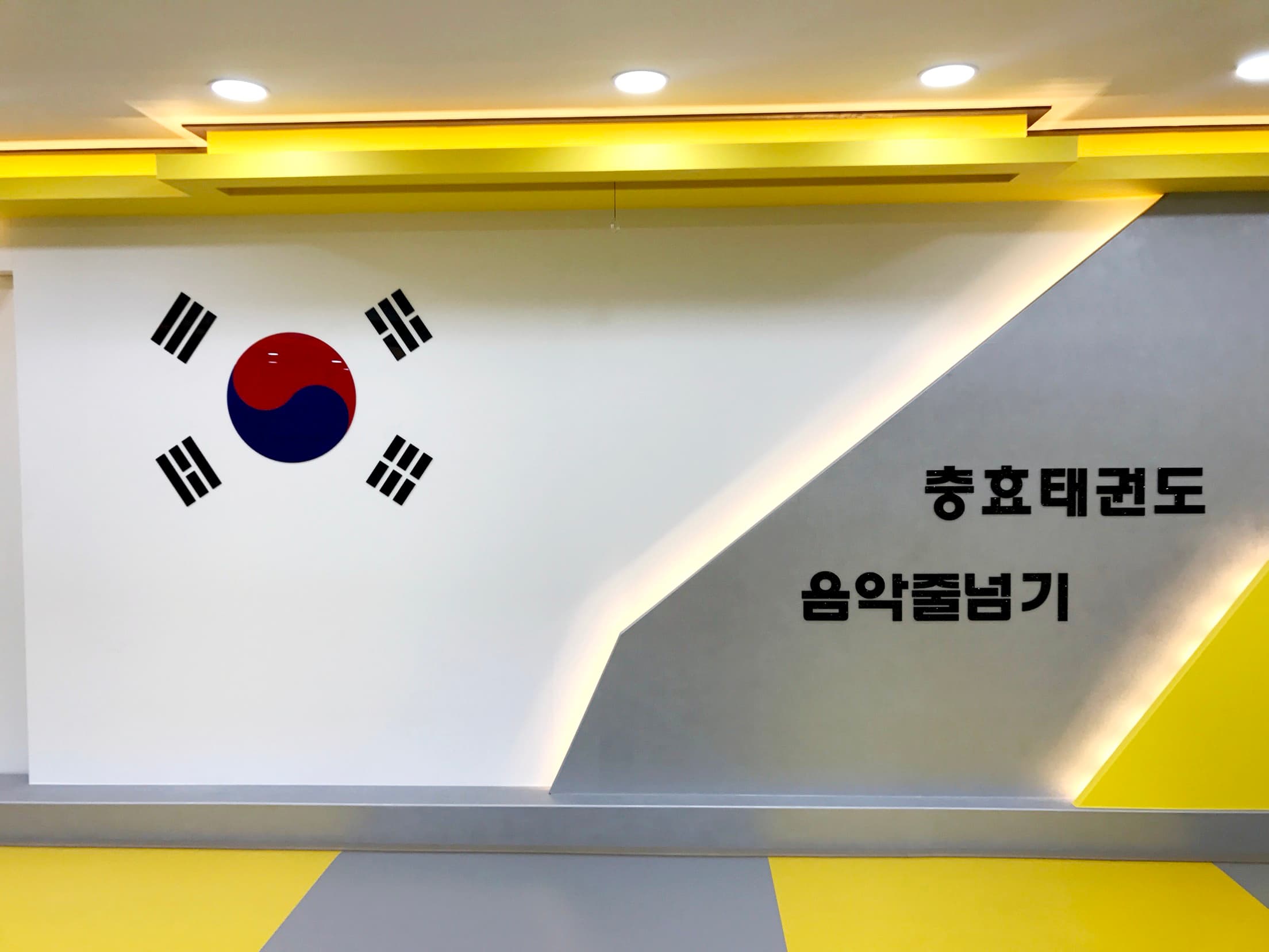 충효 태권도 사진 1