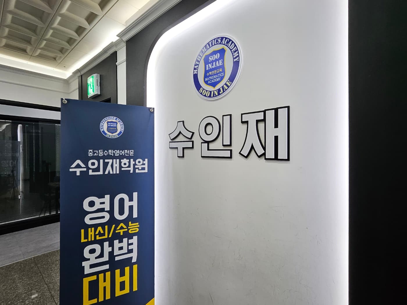 수인 재학원 사진 3