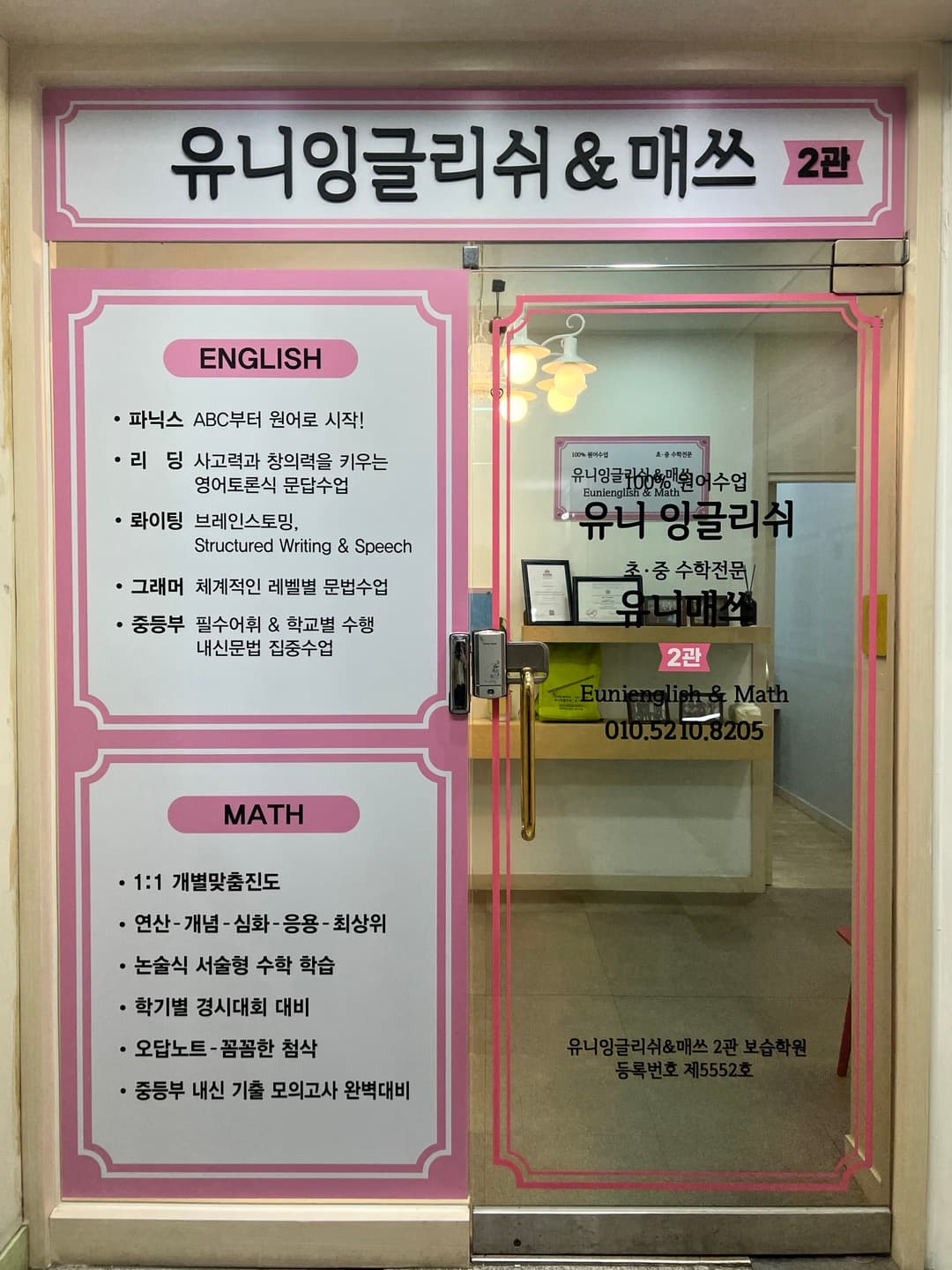 유니잉글리쉬&매쓰2관보습학원 사진 1