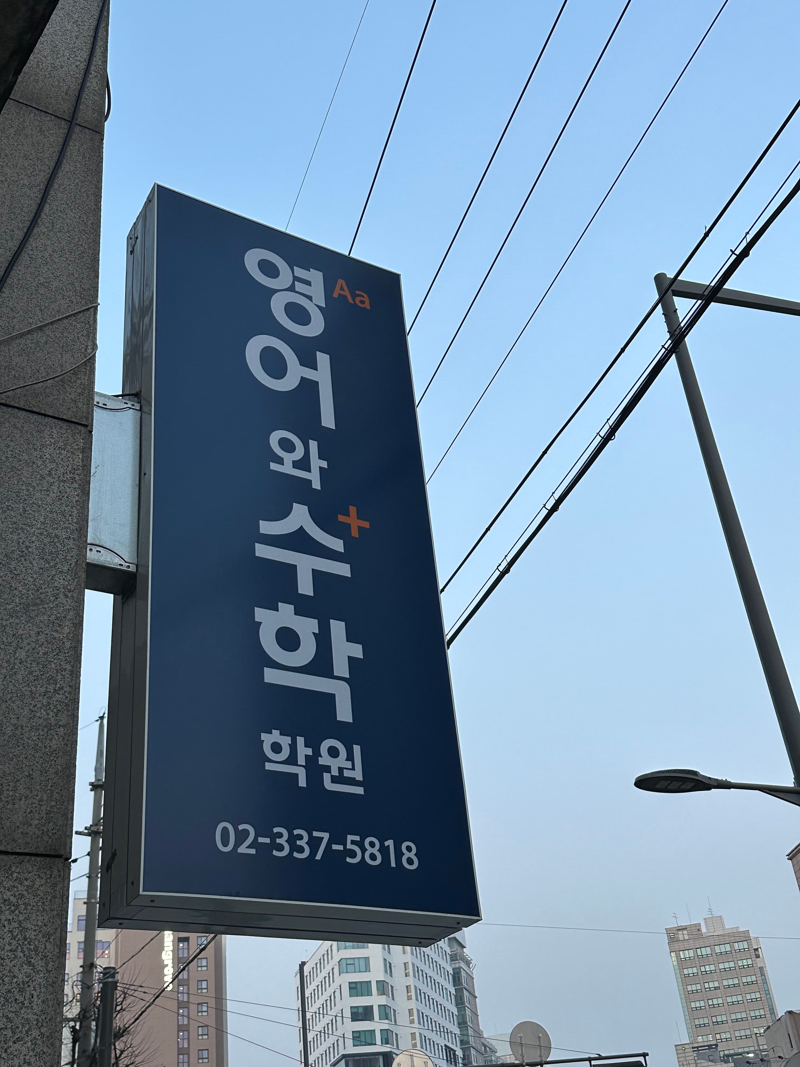 영어와수학 학원 사진 6