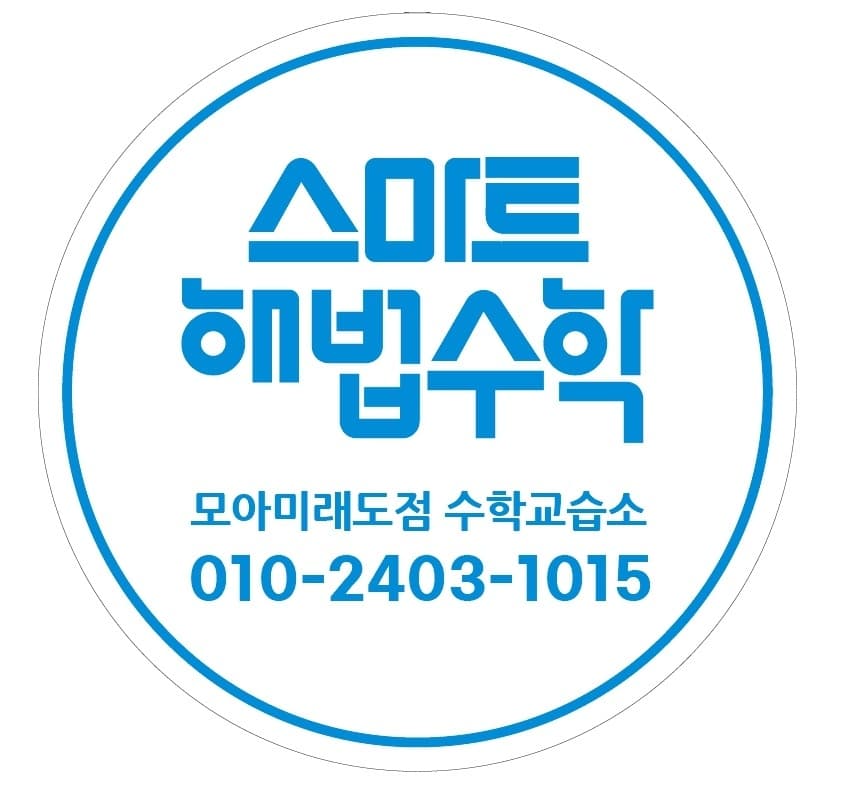 스마트해법 수학 화성모아미래도점 사진 1