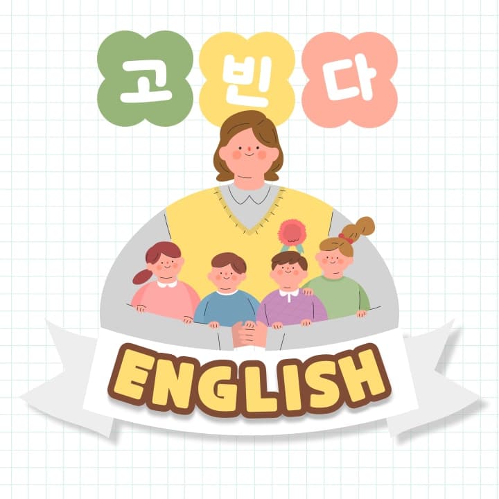 고빈다 잉글리쉬 사진 1
