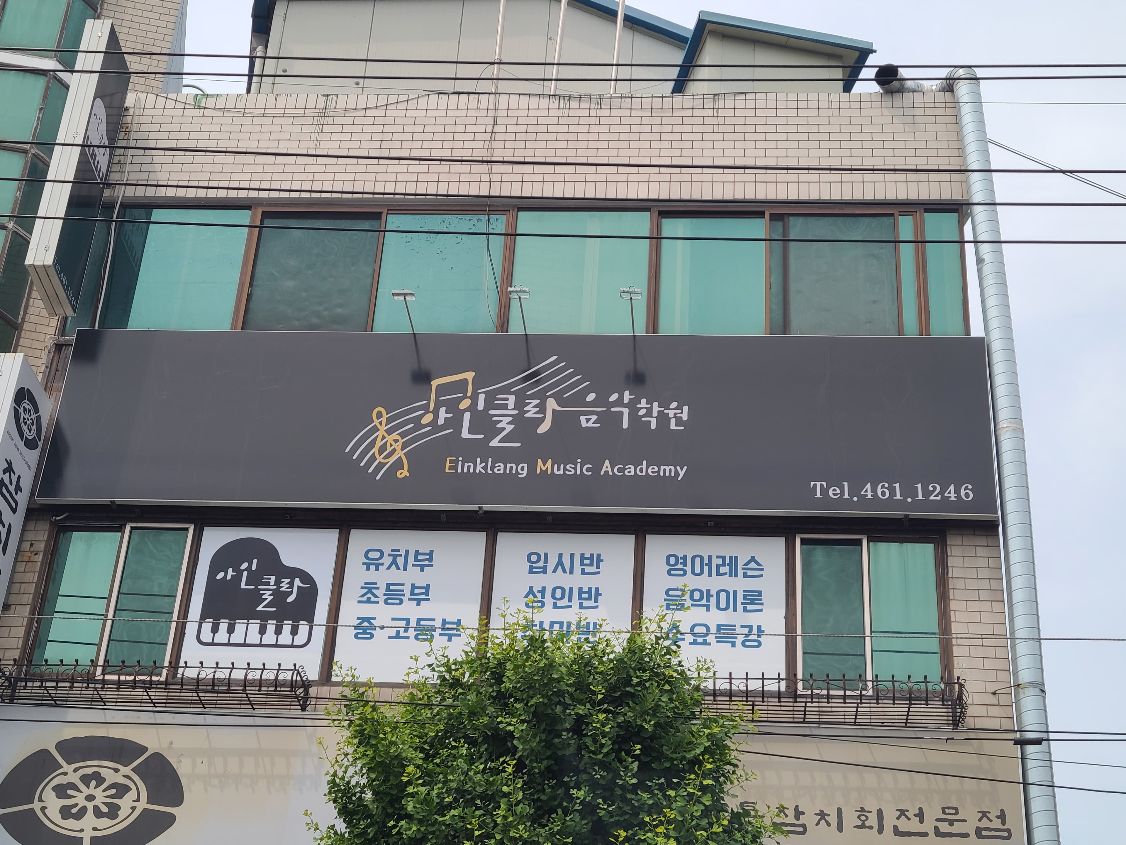 아인클랑 음악학원 사진 3