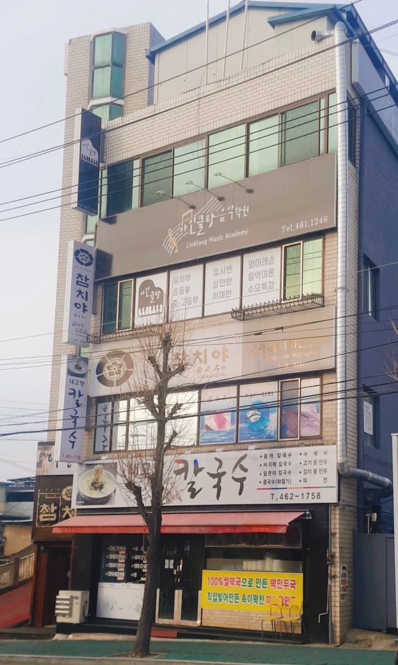 아인클랑 음악학원 사진 2
