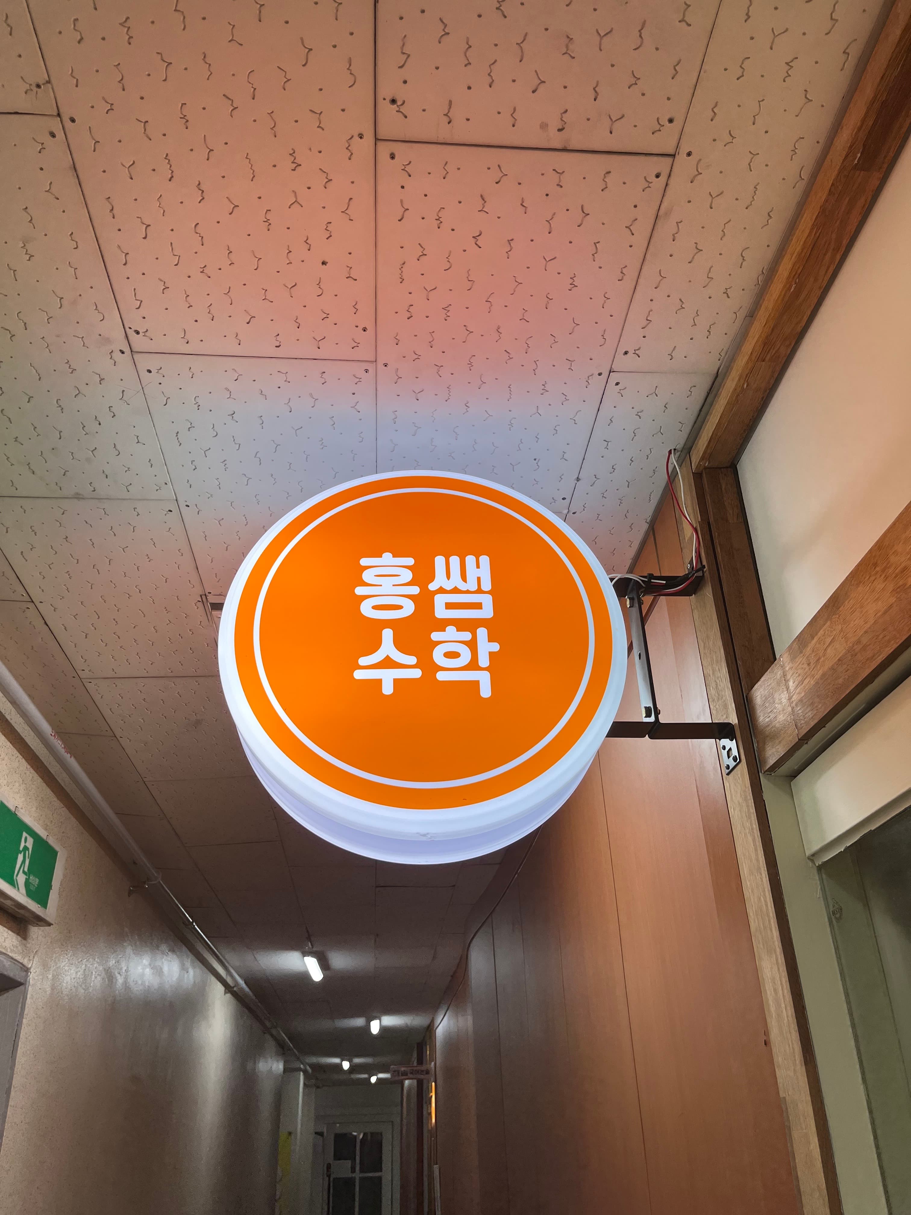홍쌤 수학 사진 8