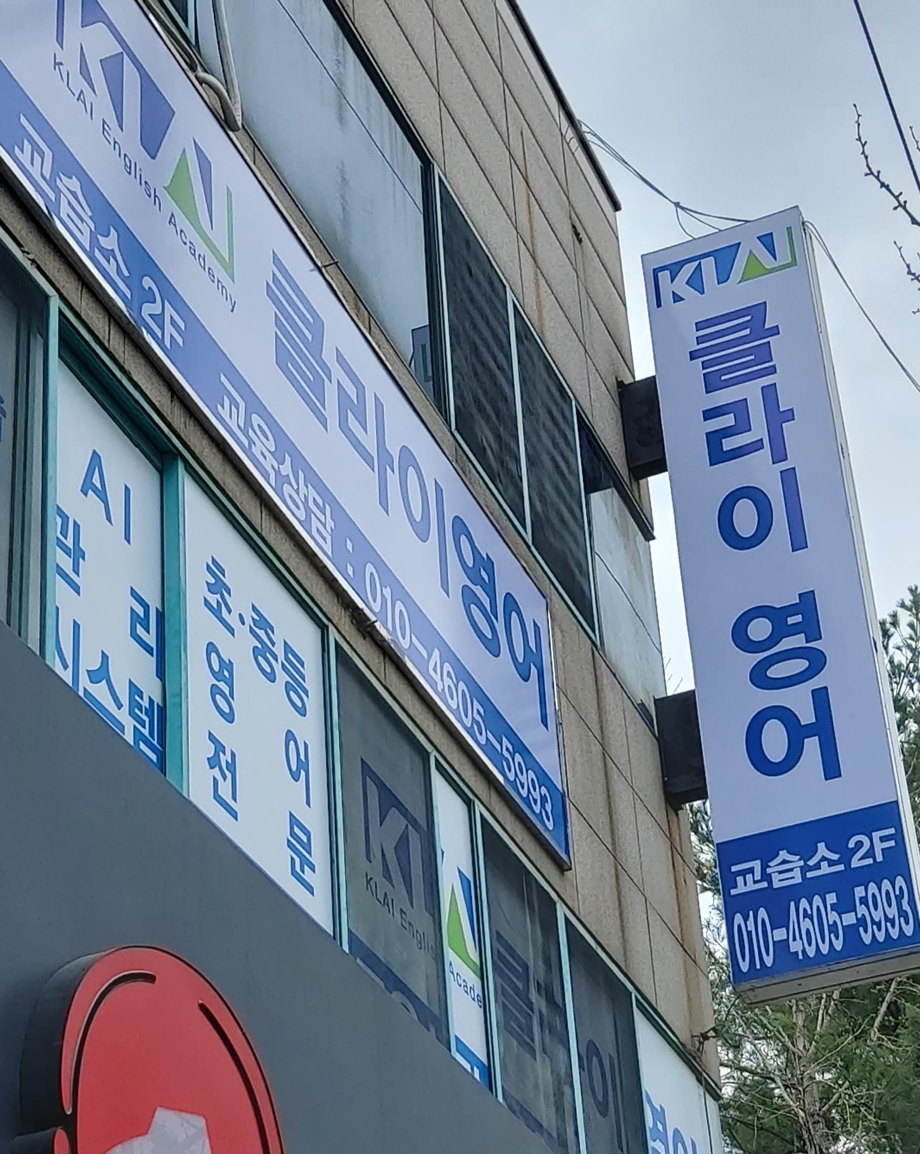 클라이 영어교습소 신매점 사진 1