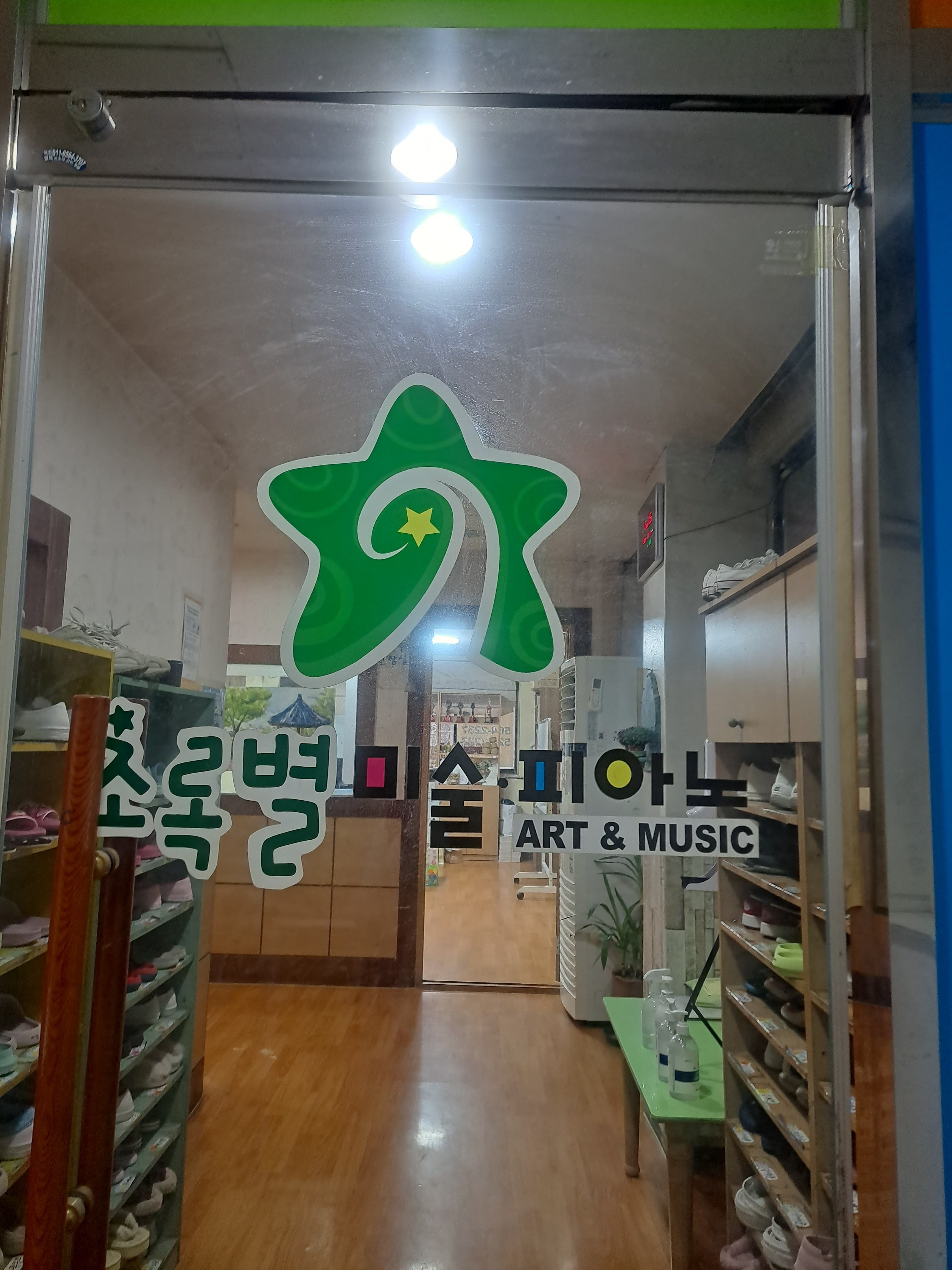 초록별 미술학원 사진 1