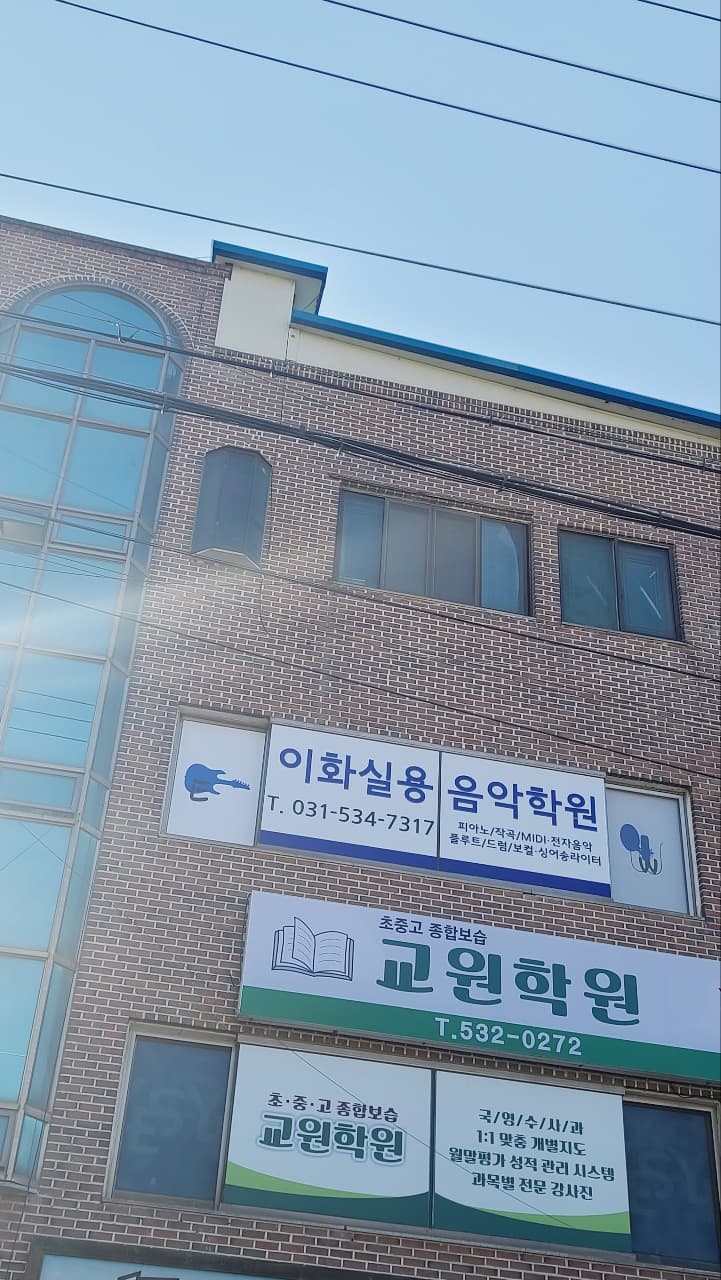 이화 실용음악학원 사진 2