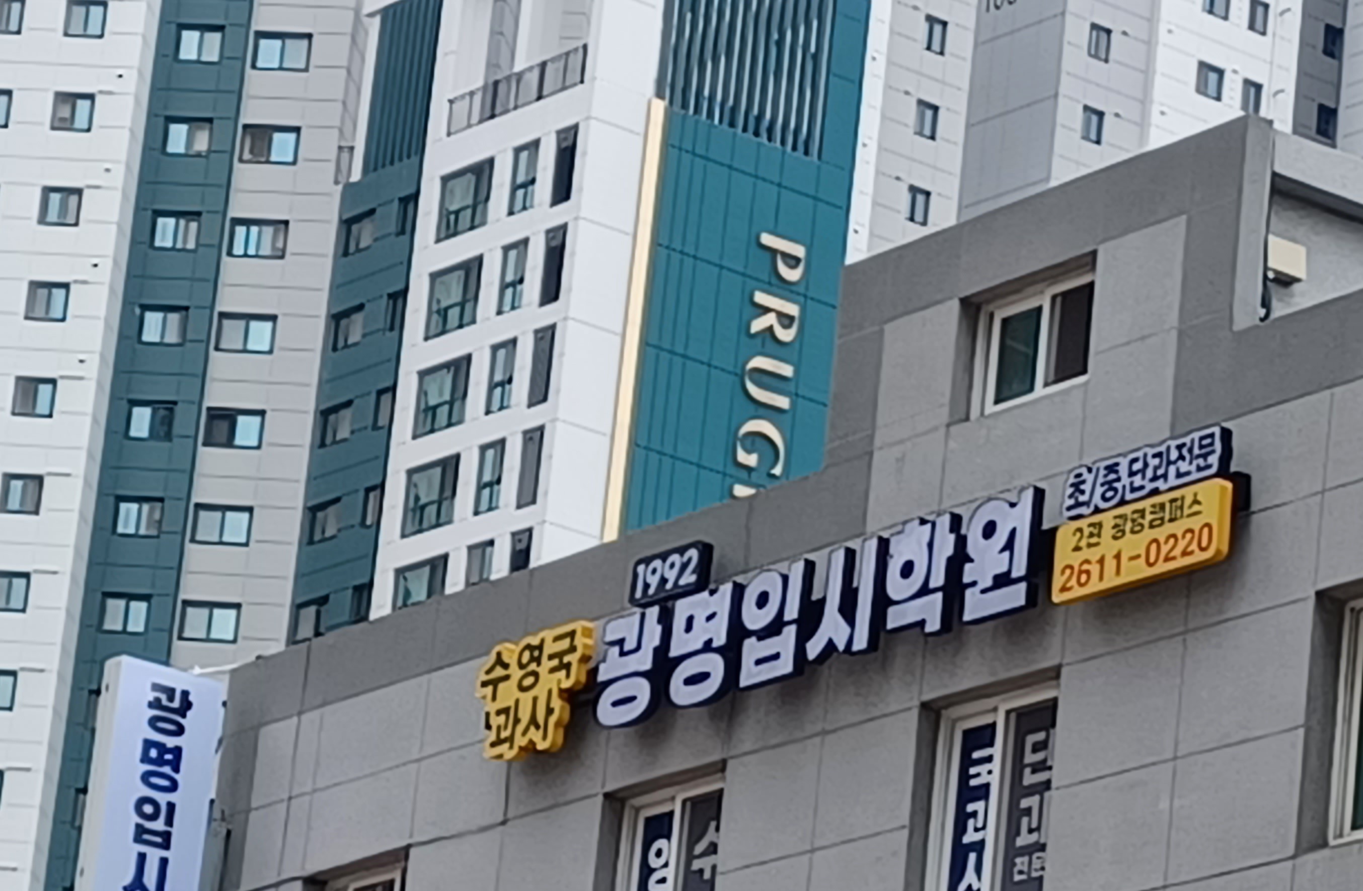 광명입시 학원 광명 사진 1