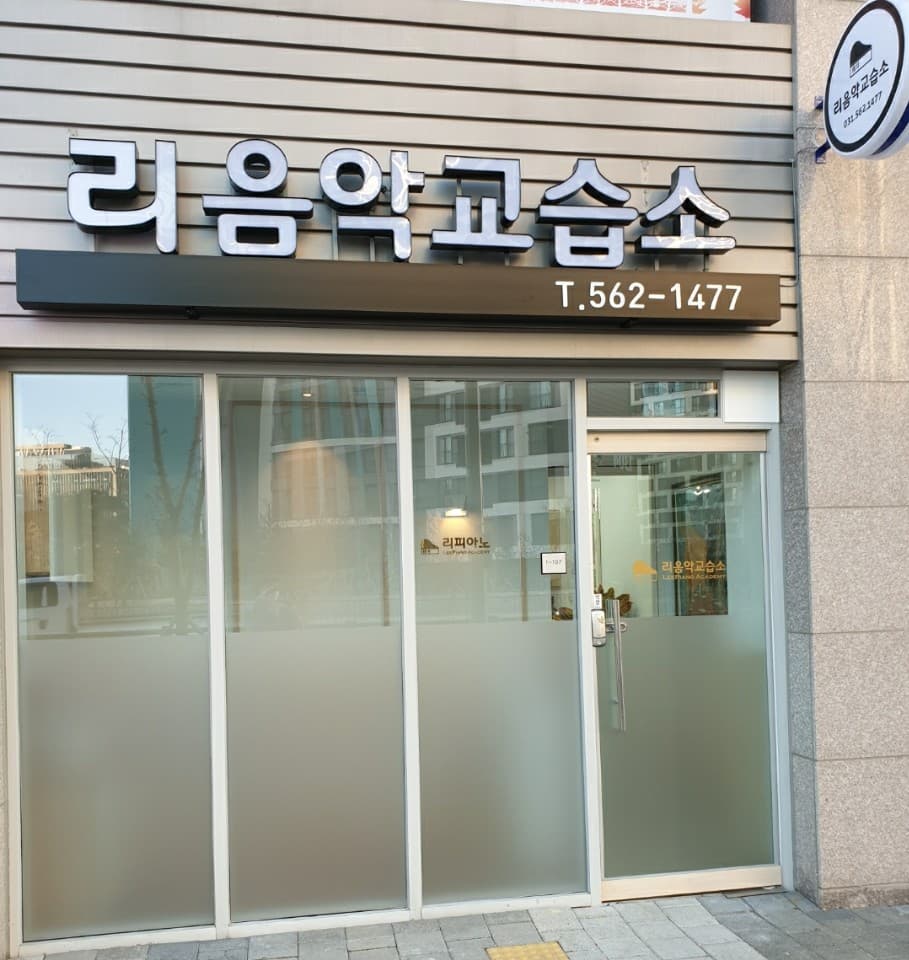 리 음악교습소 사진 3