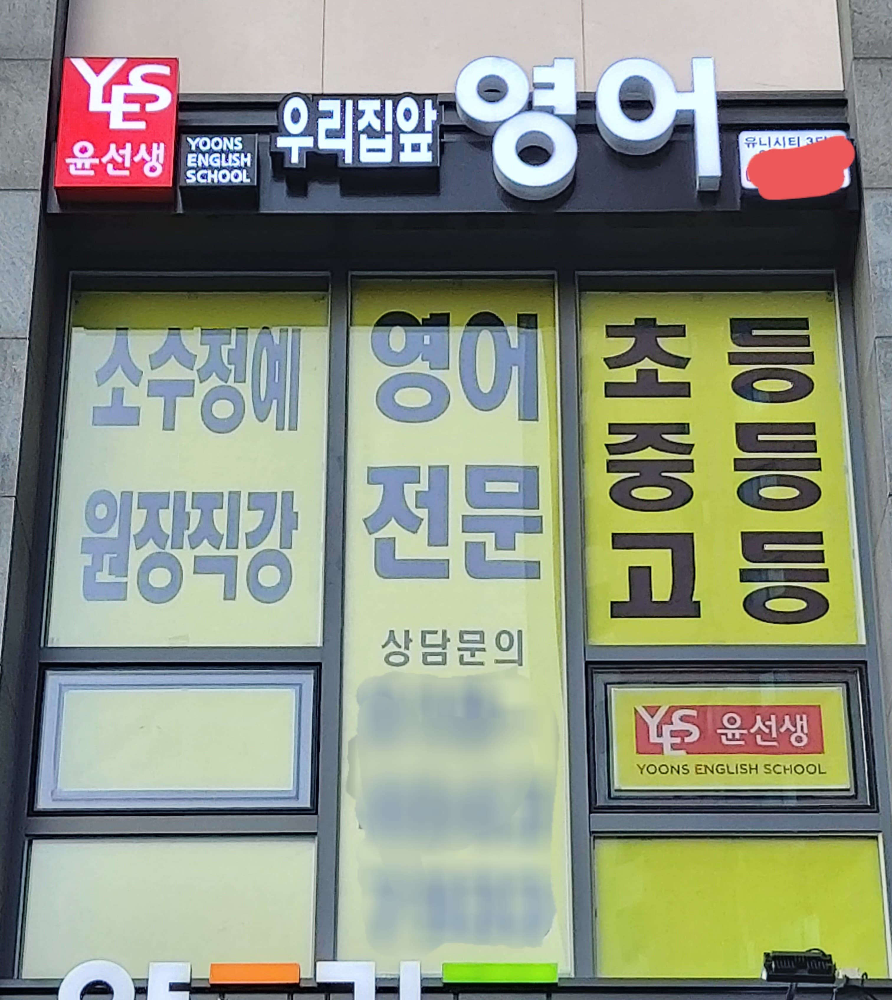 윤선생우리집앞 영어교실 유니시티3단지점 사진 1