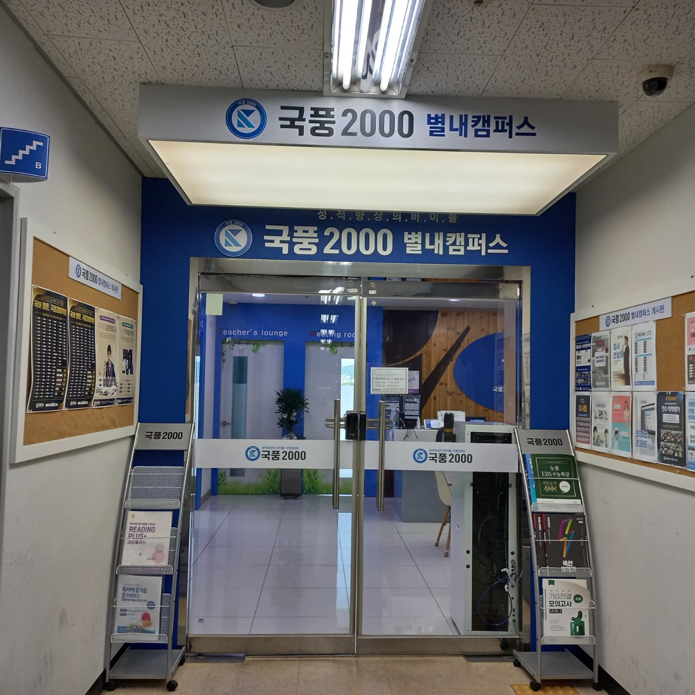 국풍2000 국어학원 별내직영관 사진 1