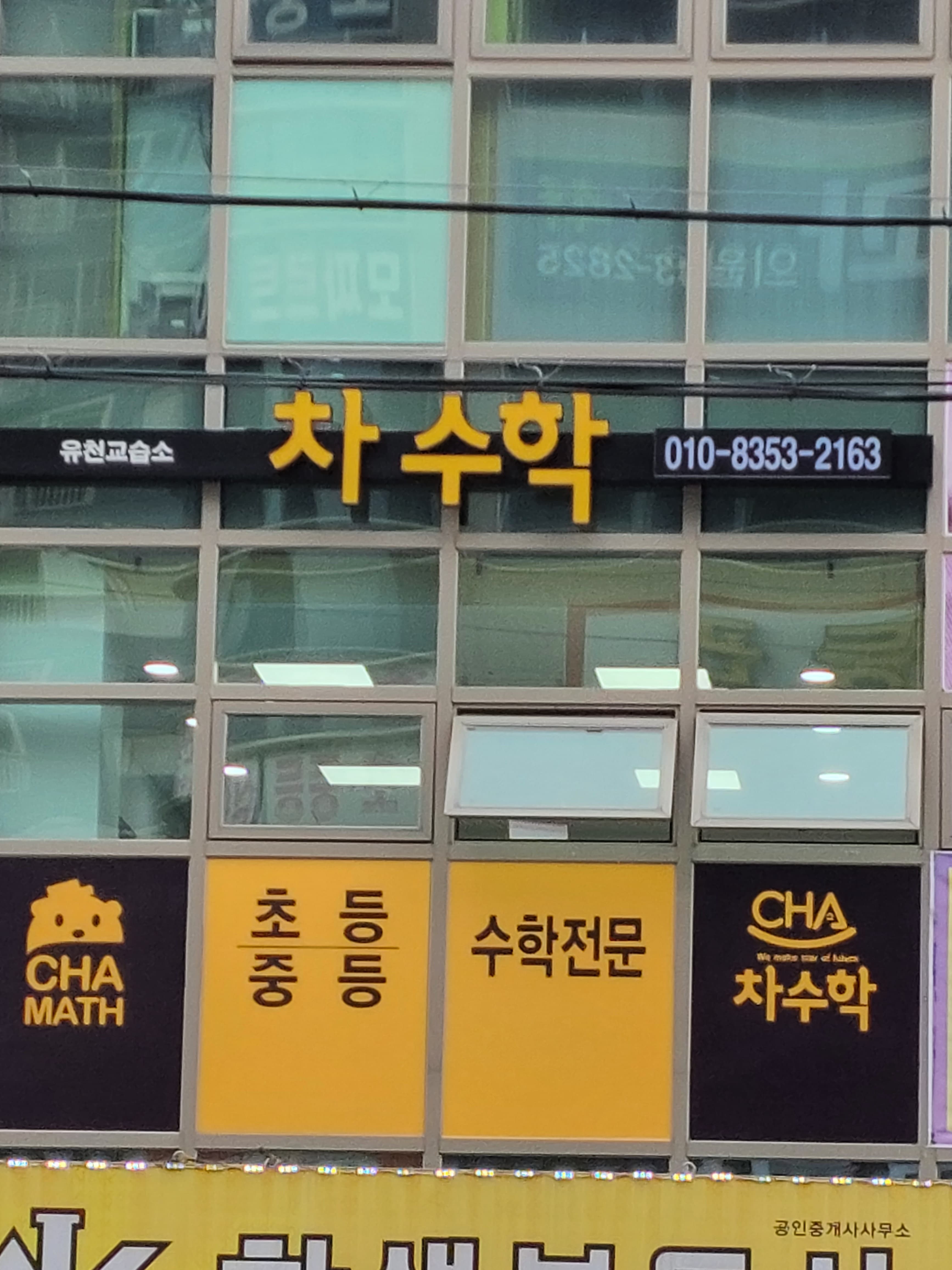 차 수학 유천교습소 사진 1