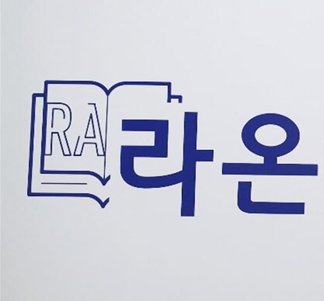 라온 영어학원 사진 1