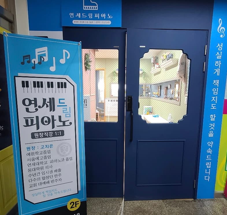 연세드림 피아노음악교습소 사진 1