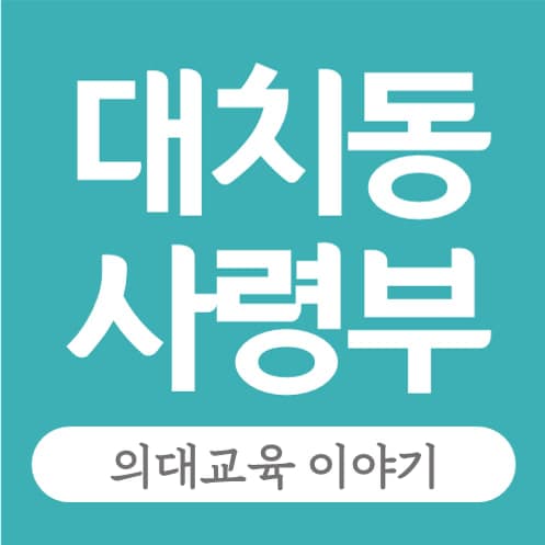 대치동사령부학원 사진 1
