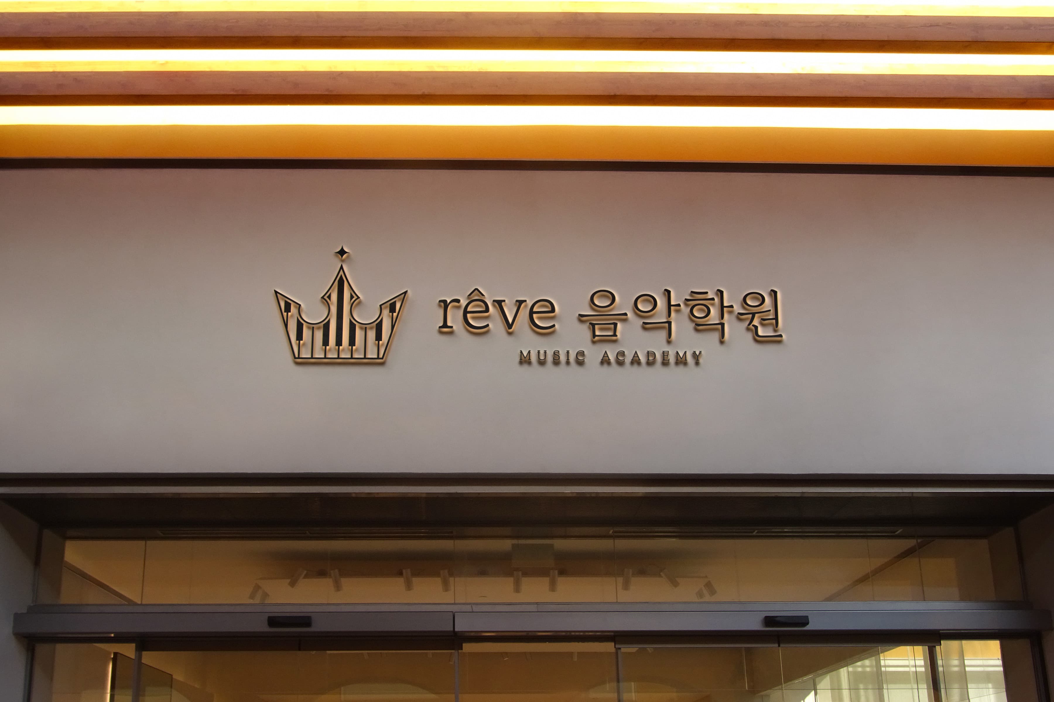 레브 음악학원 사진 1