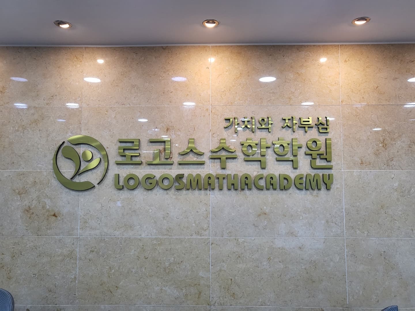 로고스 수학학원 사진 1
