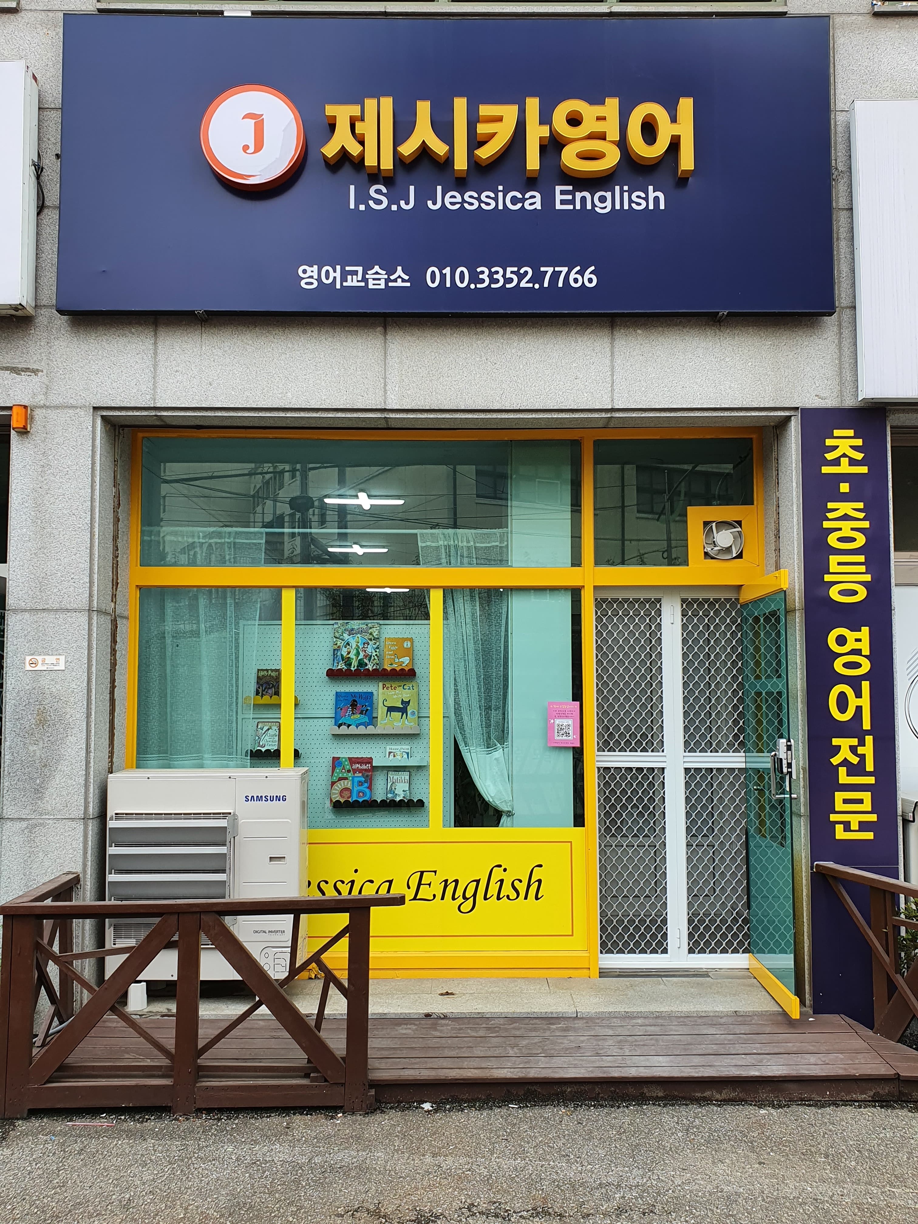 이천송정제시카 영어교습소 사진 1