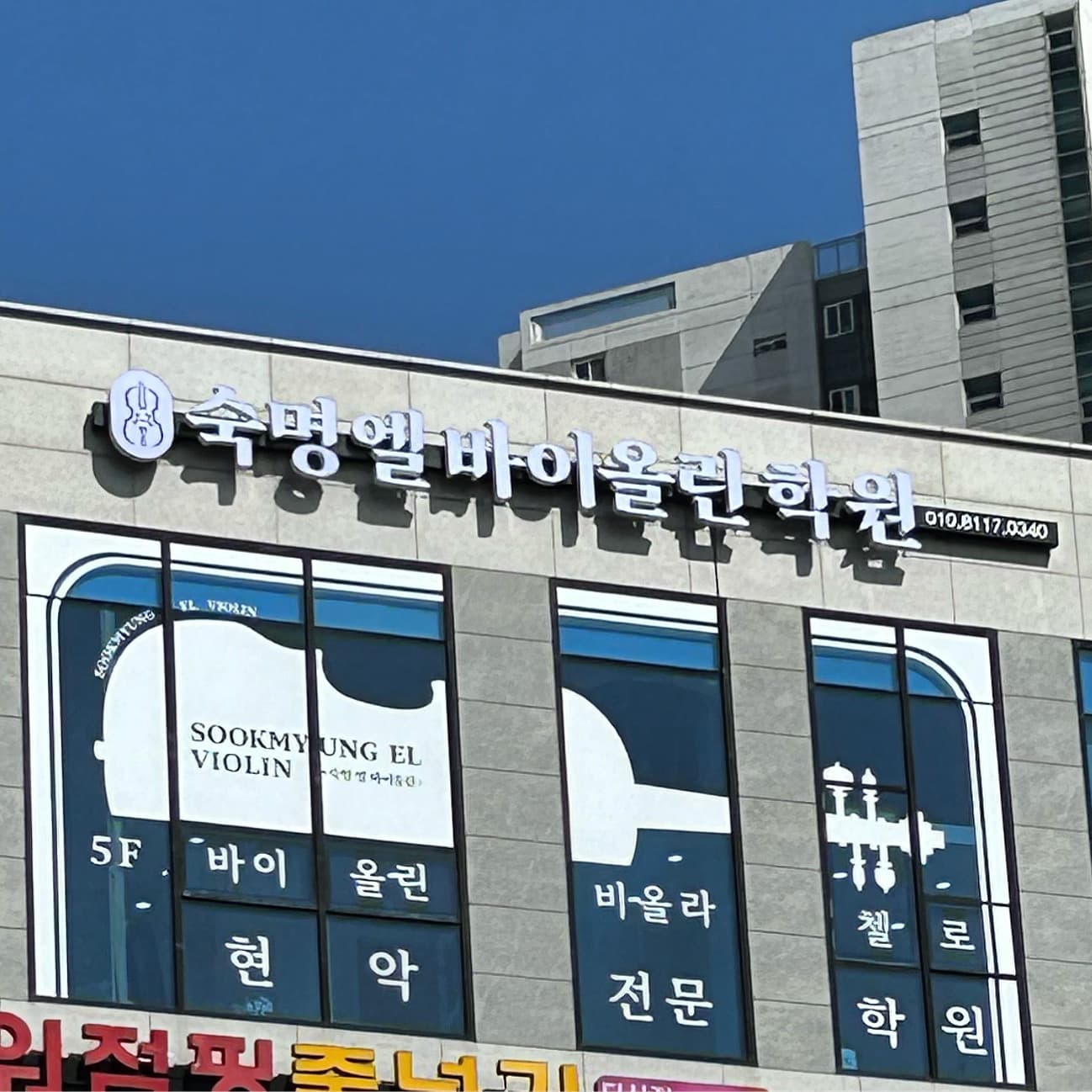 숙명엘바이올린 학원 사진 6