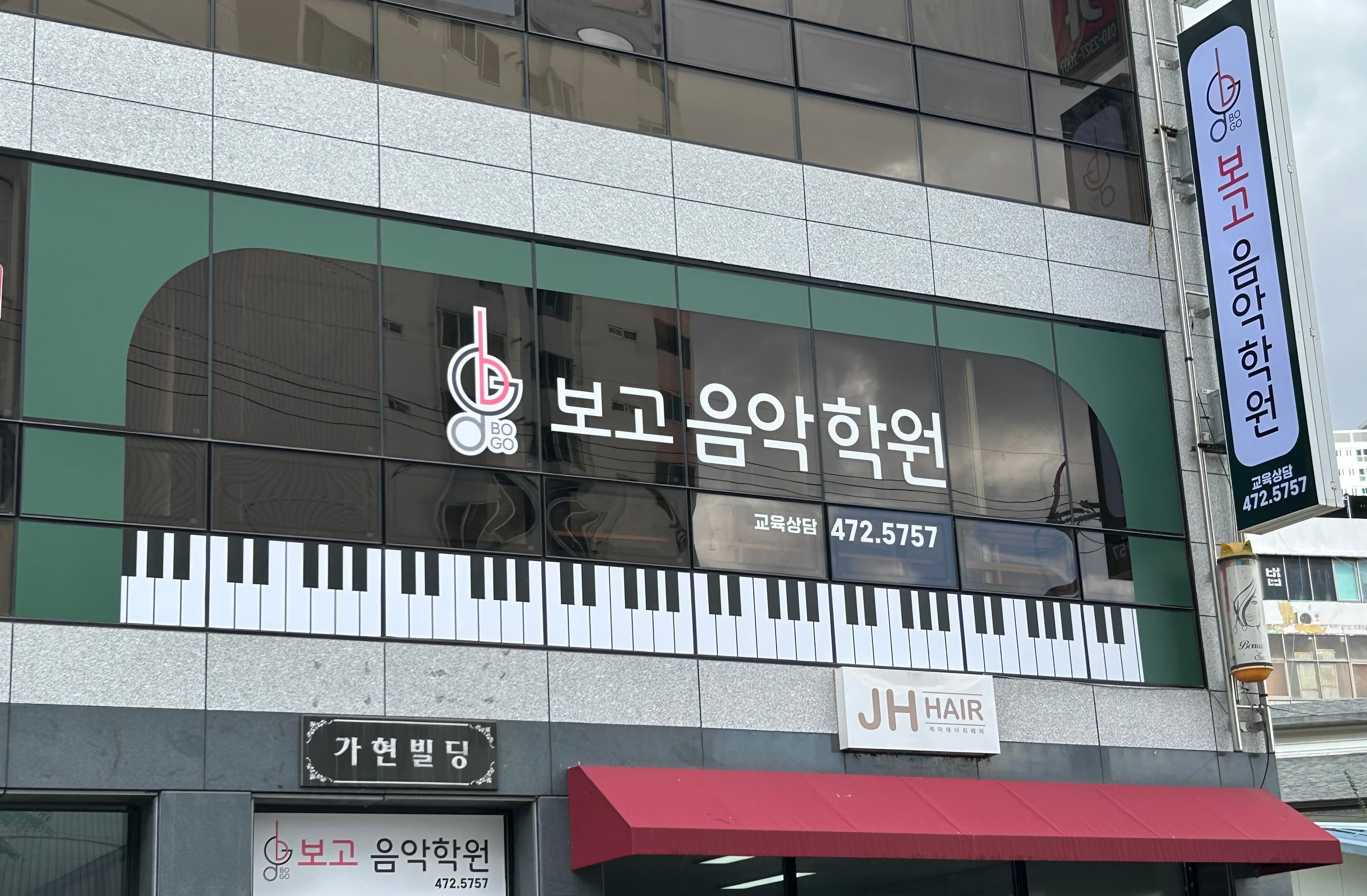 보고음악학원 사진 1