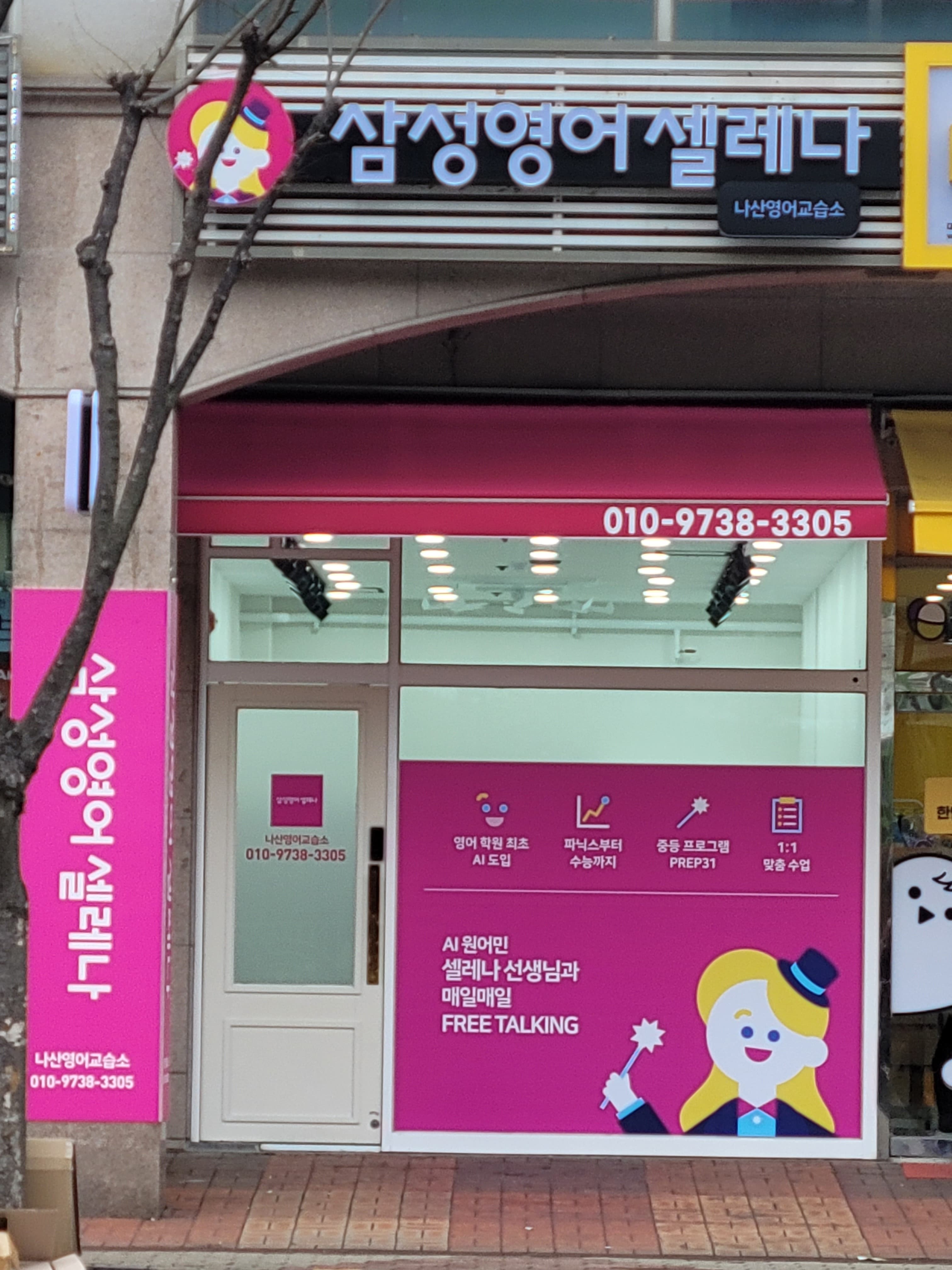 삼성 영어 셀레나 나산 영어교습소 사진 1