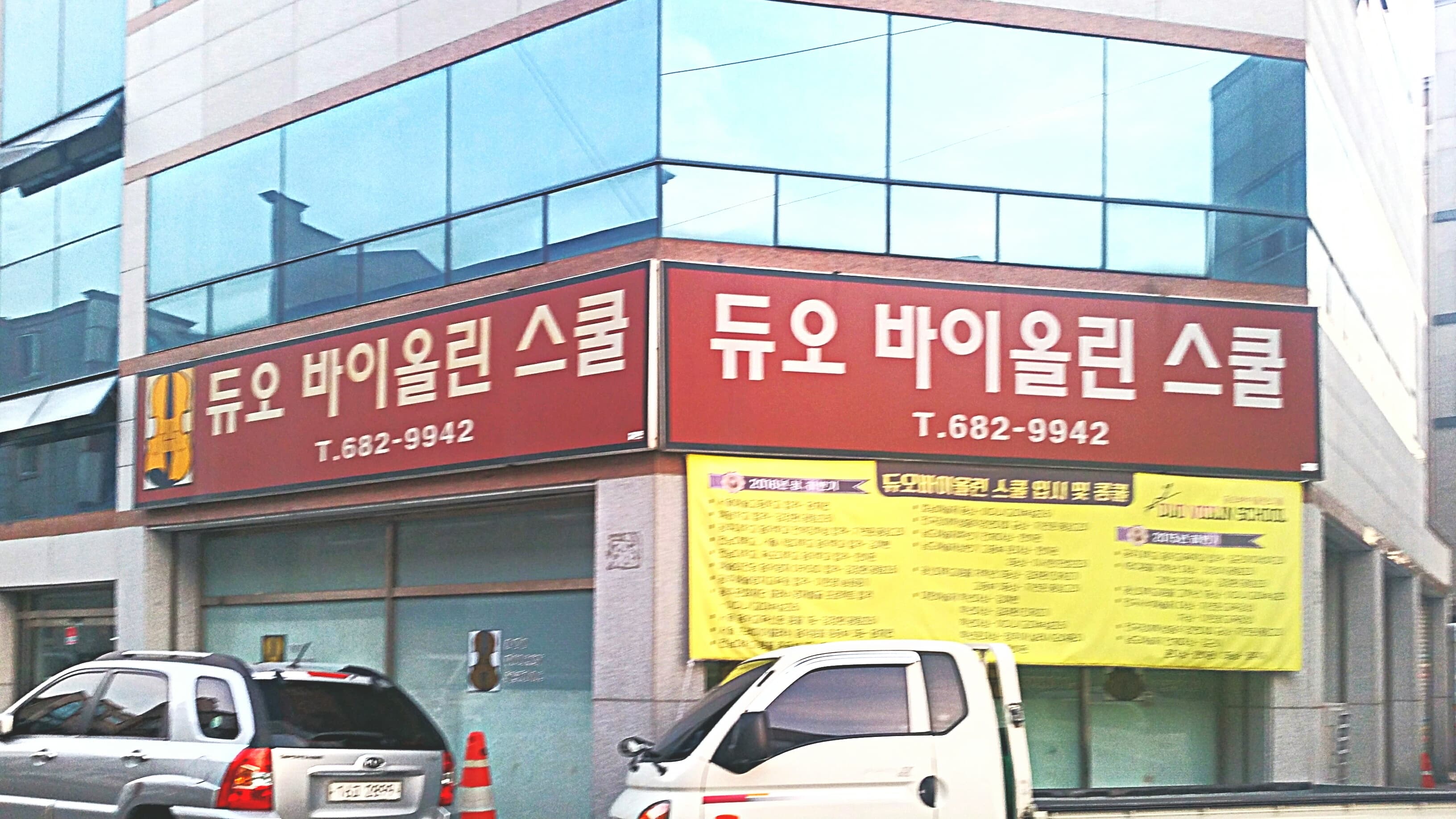 듀오 바이올린스쿨 사진 1