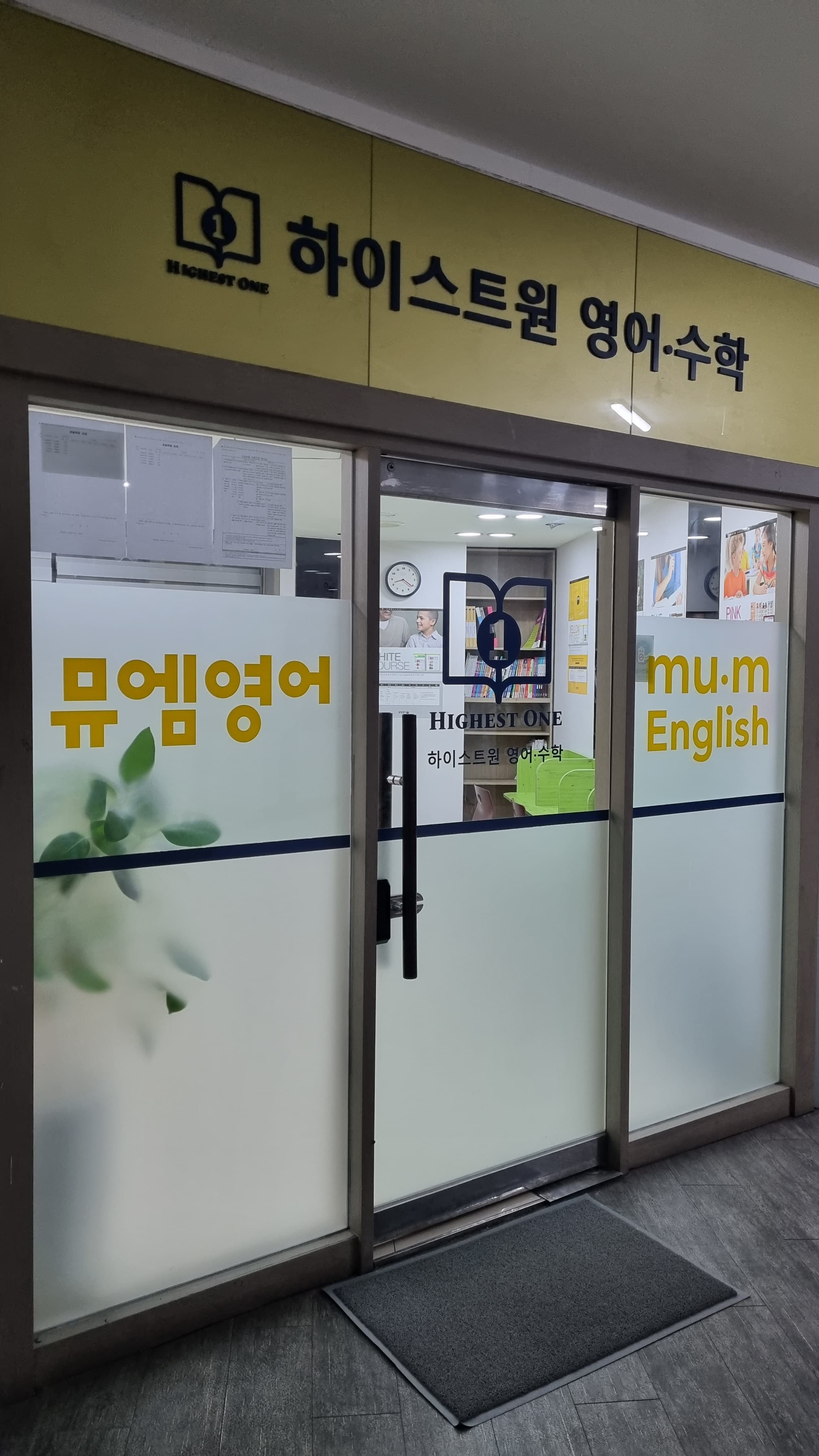 뮤엠 영어 하이스트원 영어수학 사진 2