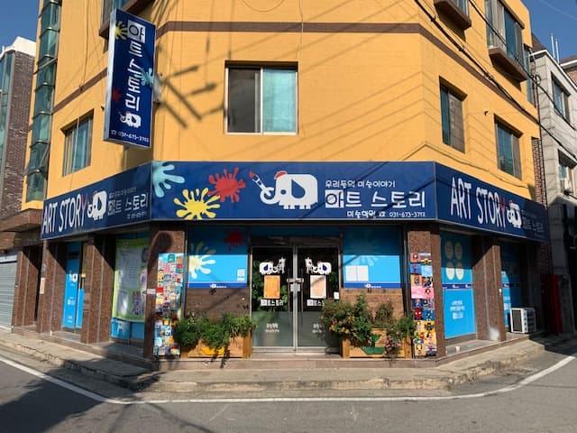 아트스토리 미술학원 사진 1